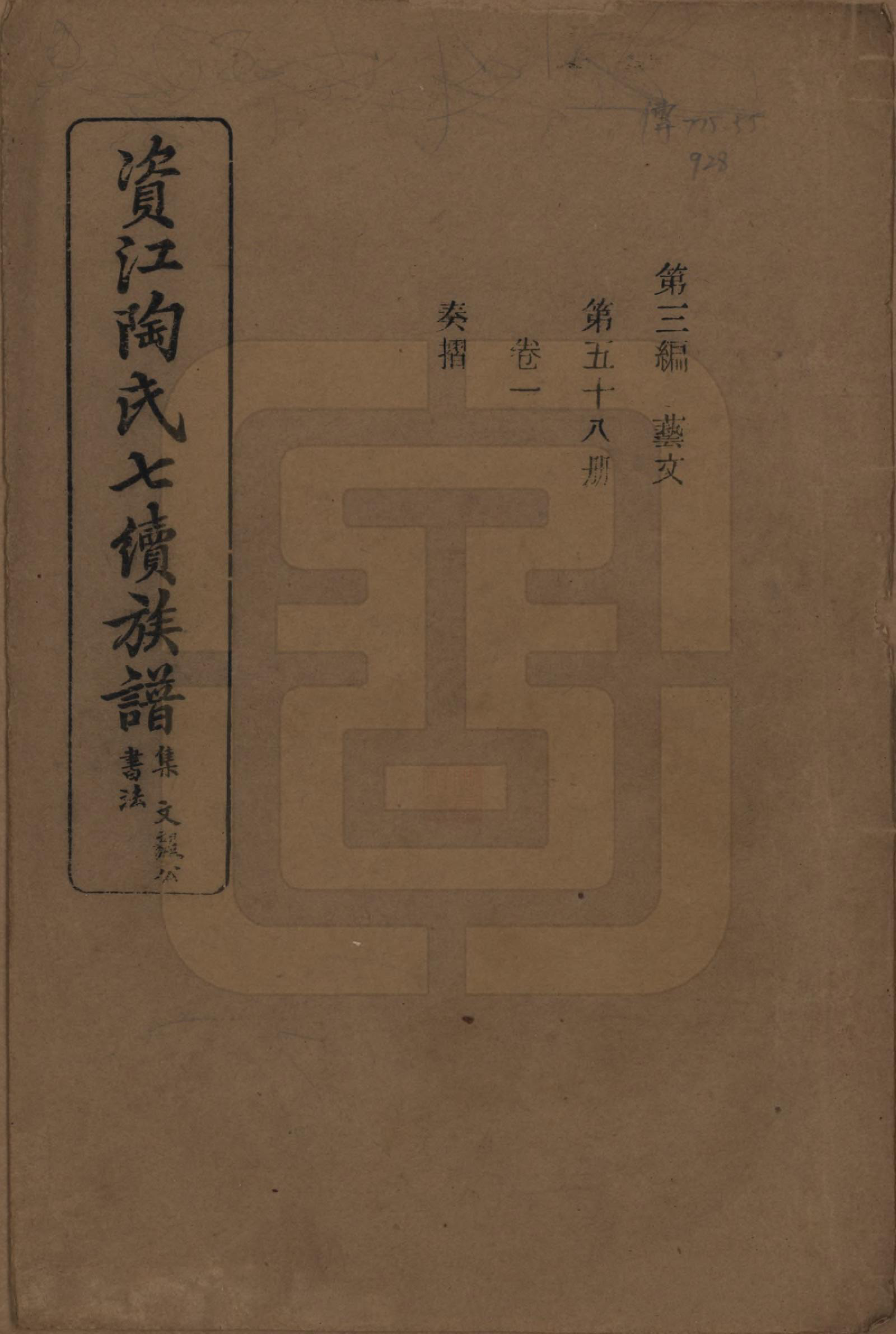 GTJP1413.陶.湖南安化.资江陶氏七续族谱.民国28年[1939]_301.pdf_第1页