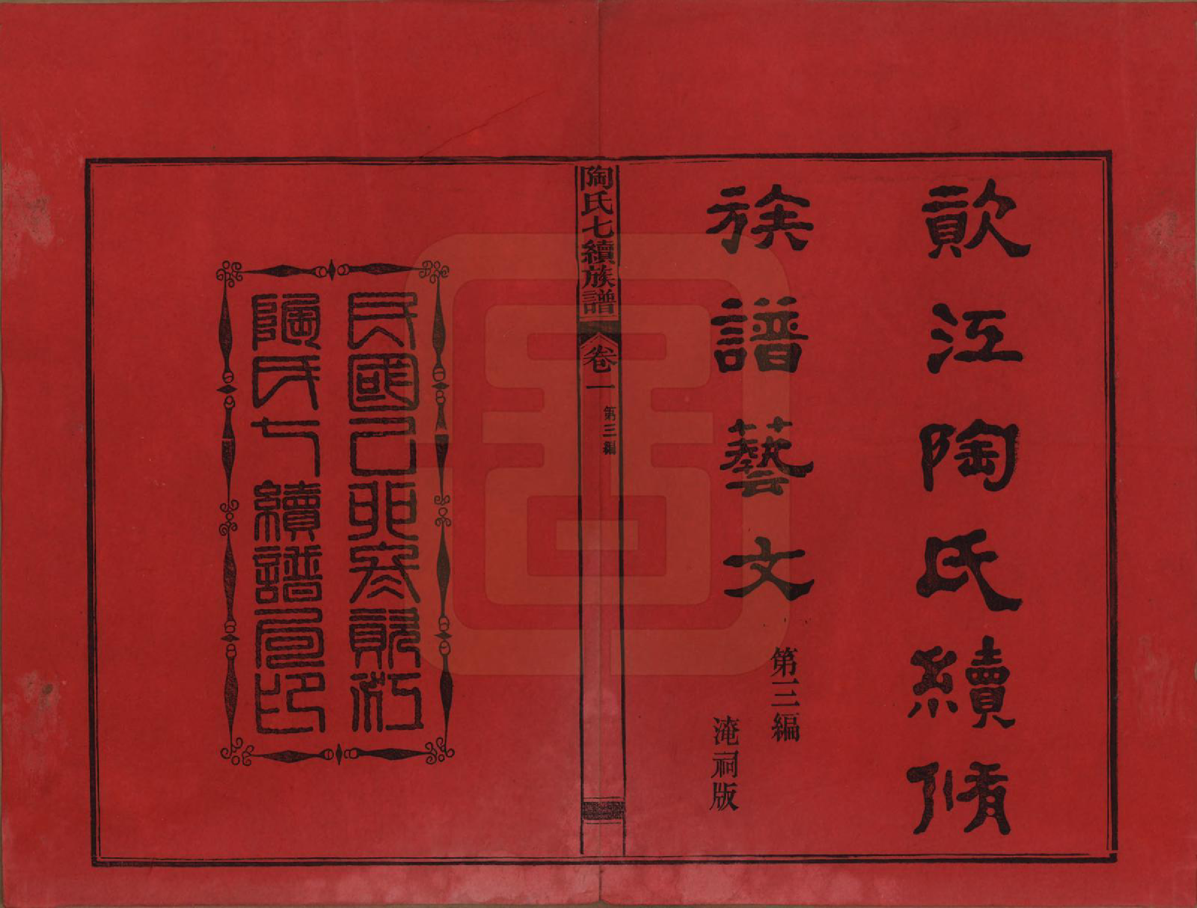 GTJP1413.陶.湖南安化.资江陶氏七续族谱.民国28年[1939]_301.pdf_第2页