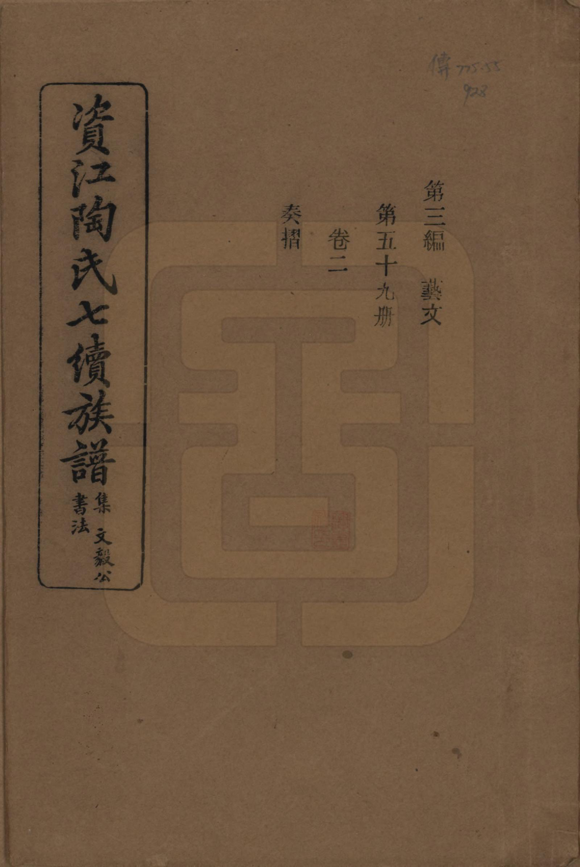 GTJP1413.陶.湖南安化.资江陶氏七续族谱.民国28年[1939]_302.pdf_第1页