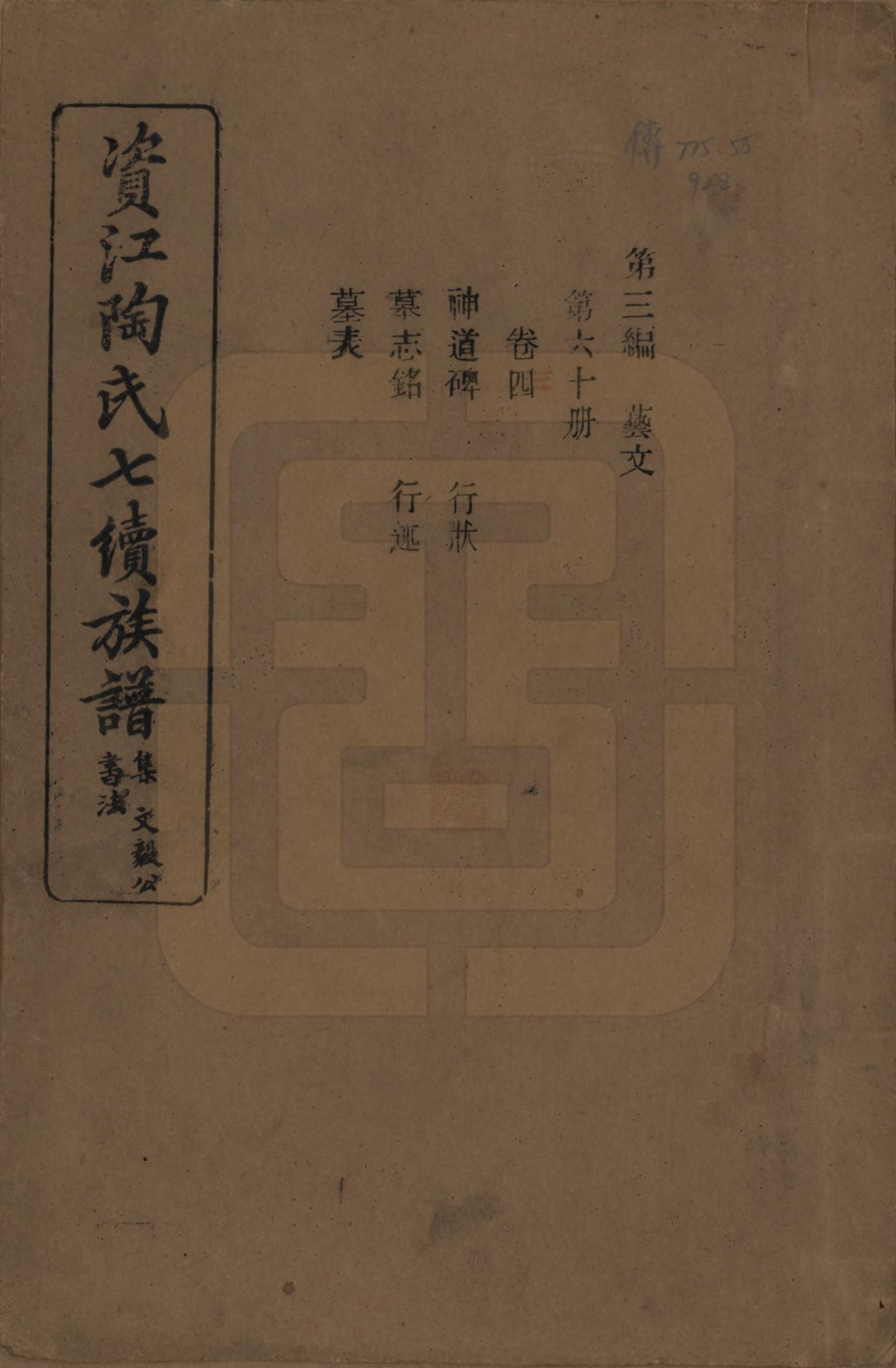 GTJP1413.陶.湖南安化.资江陶氏七续族谱.民国28年[1939]_303.pdf_第1页