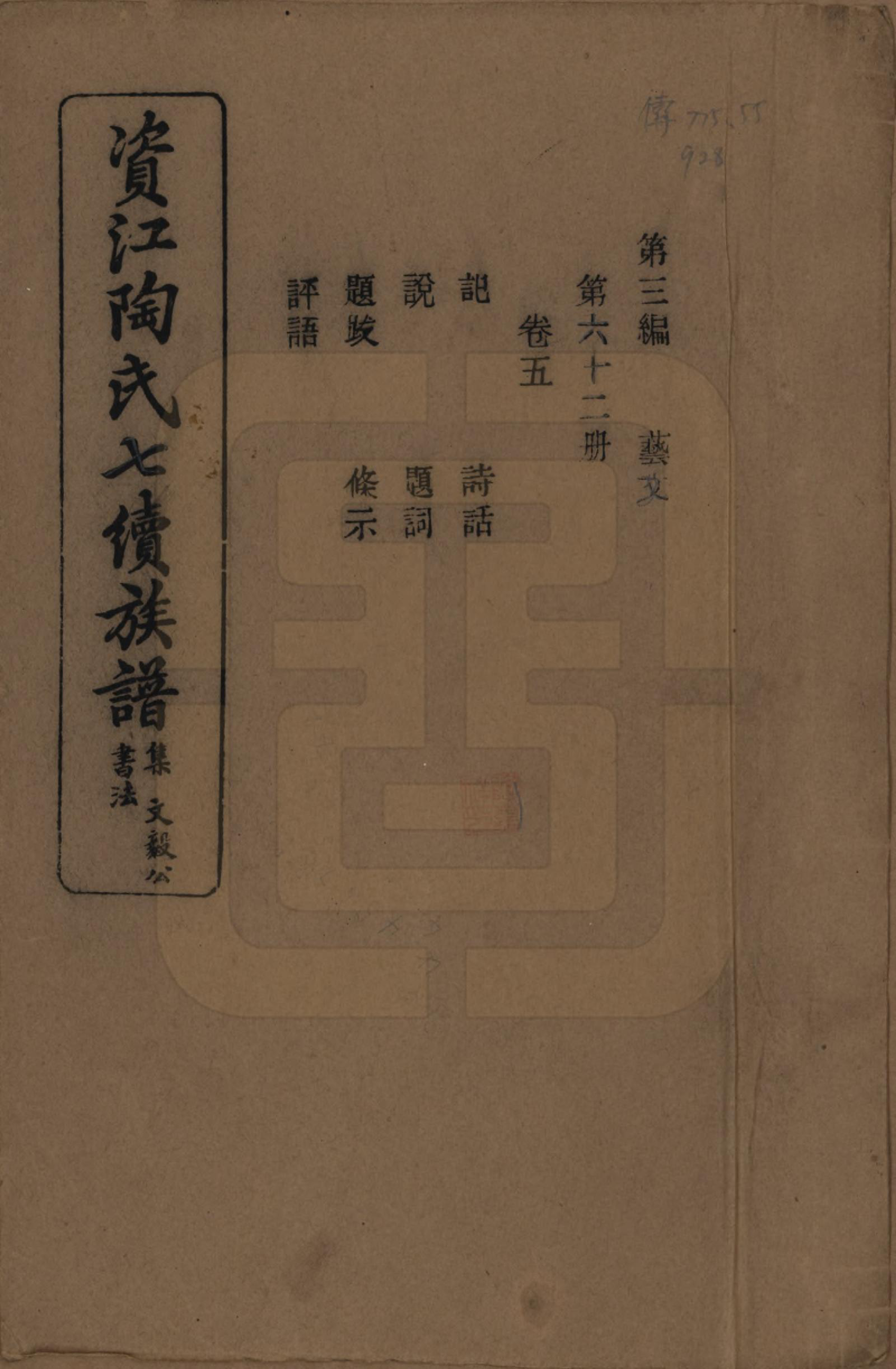 GTJP1413.陶.湖南安化.资江陶氏七续族谱.民国28年[1939]_305.pdf_第1页