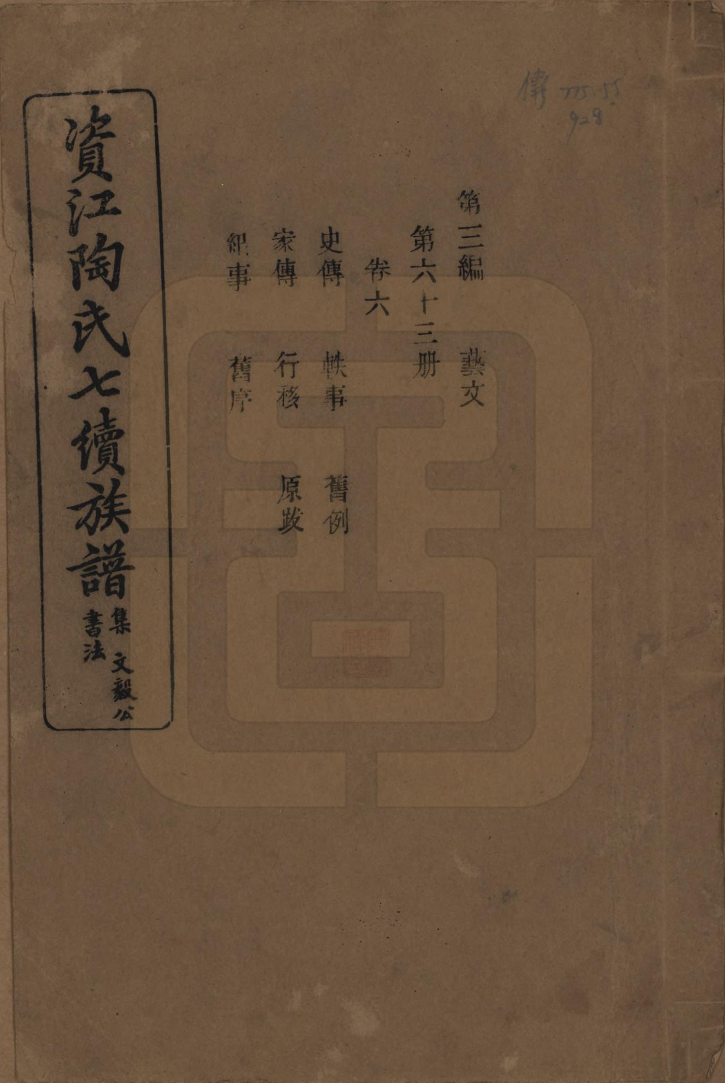 GTJP1413.陶.湖南安化.资江陶氏七续族谱.民国28年[1939]_306.pdf_第1页