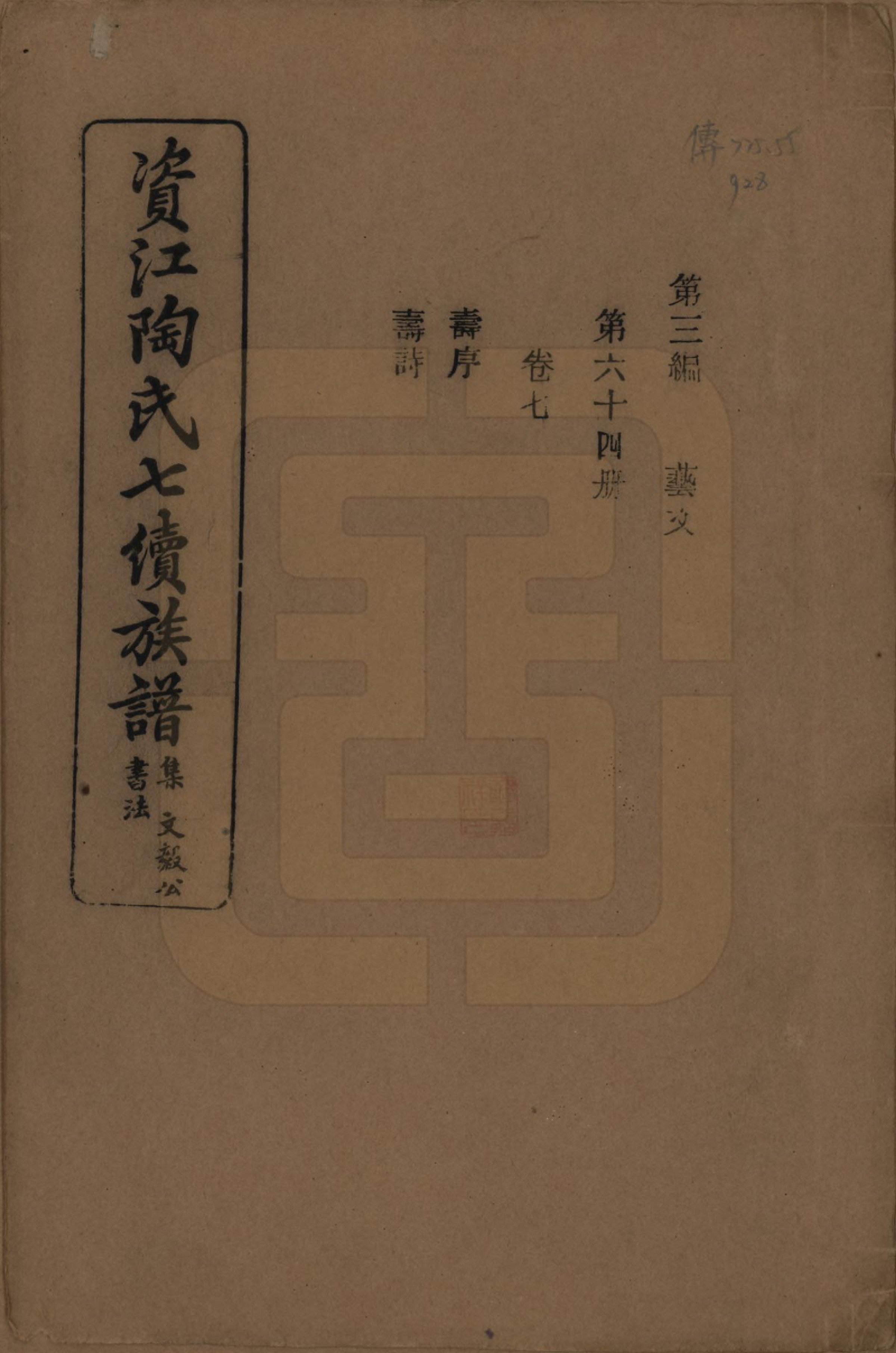 GTJP1413.陶.湖南安化.资江陶氏七续族谱.民国28年[1939]_307.pdf_第1页