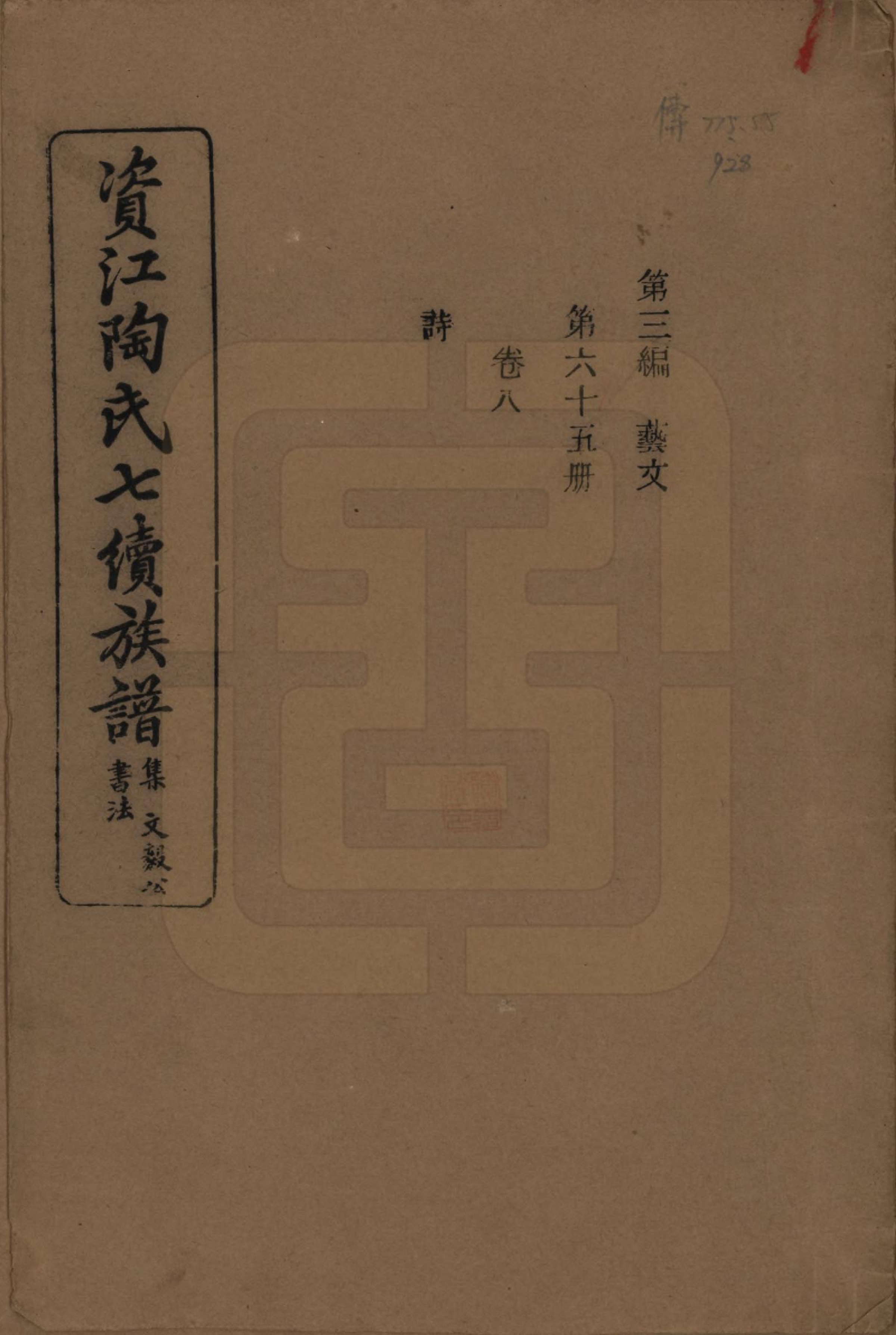 GTJP1413.陶.湖南安化.资江陶氏七续族谱.民国28年[1939]_308.pdf_第1页