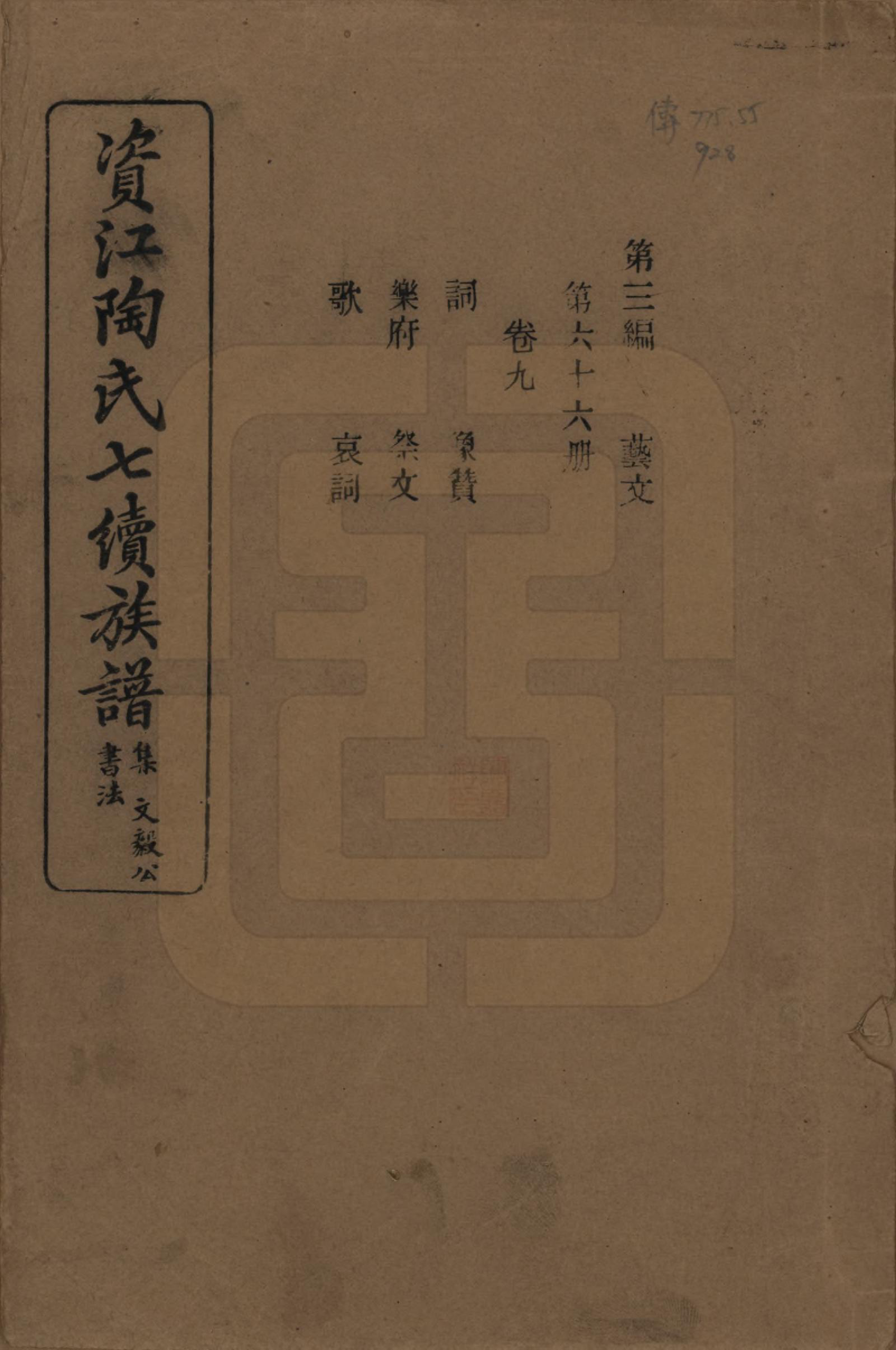 GTJP1413.陶.湖南安化.资江陶氏七续族谱.民国28年[1939]_309.pdf_第1页