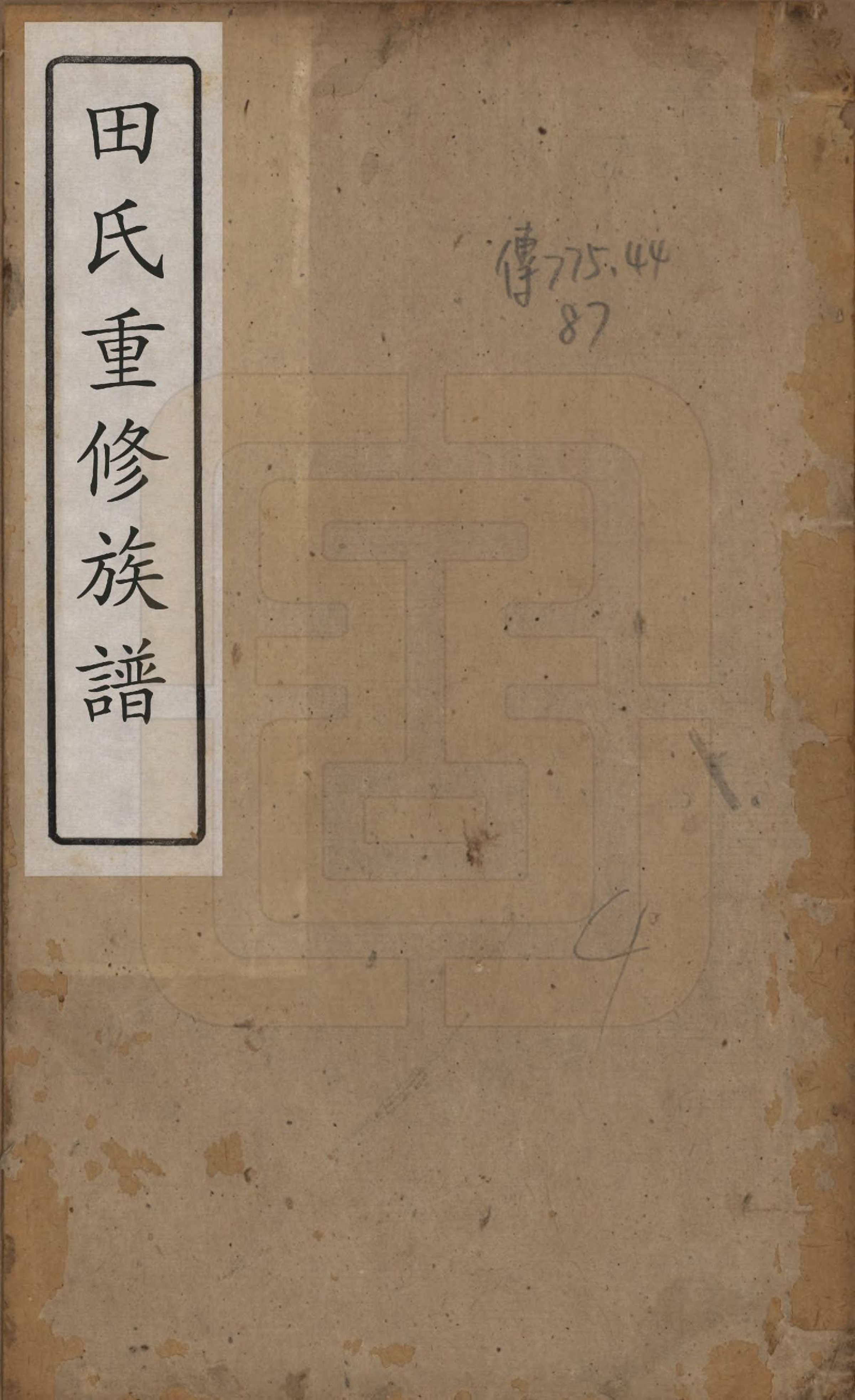 GTJP1431.田.湖南.田氏重修族谱十二卷首一卷次一卷.清咸丰十年（1860）_001.pdf_第1页