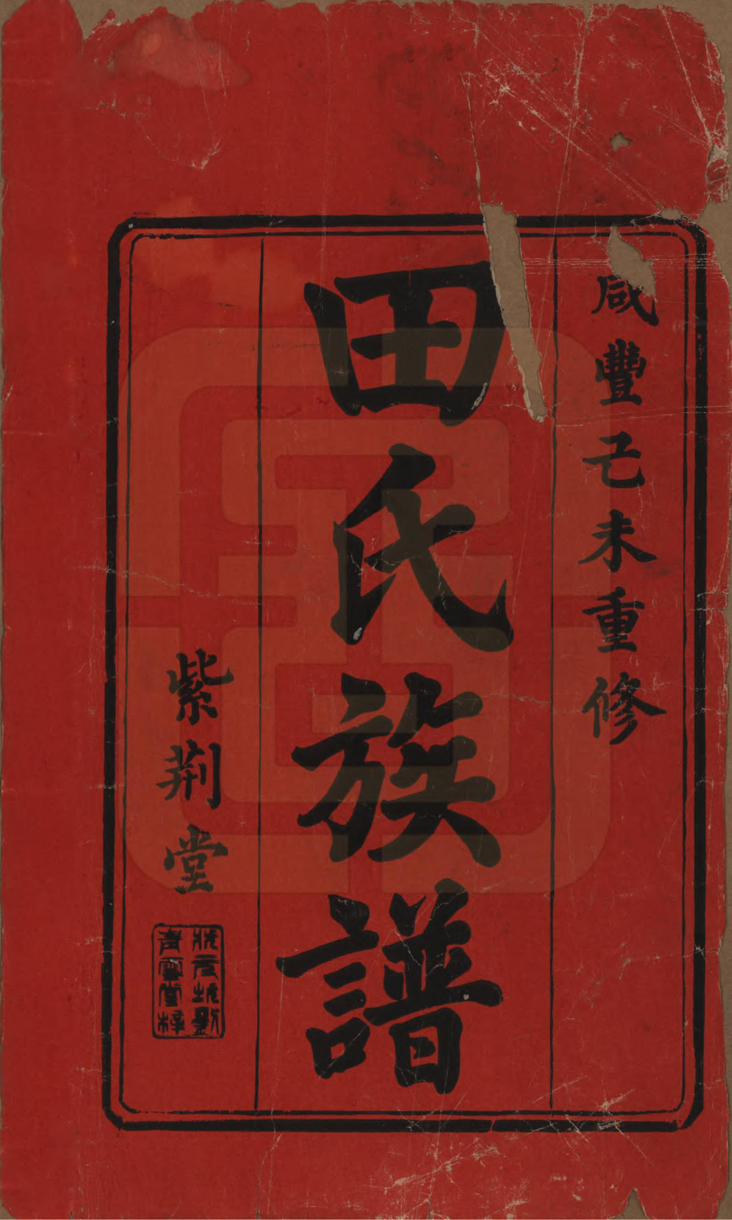 GTJP1431.田.湖南.田氏重修族谱十二卷首一卷次一卷.清咸丰十年（1860）_001.pdf_第2页