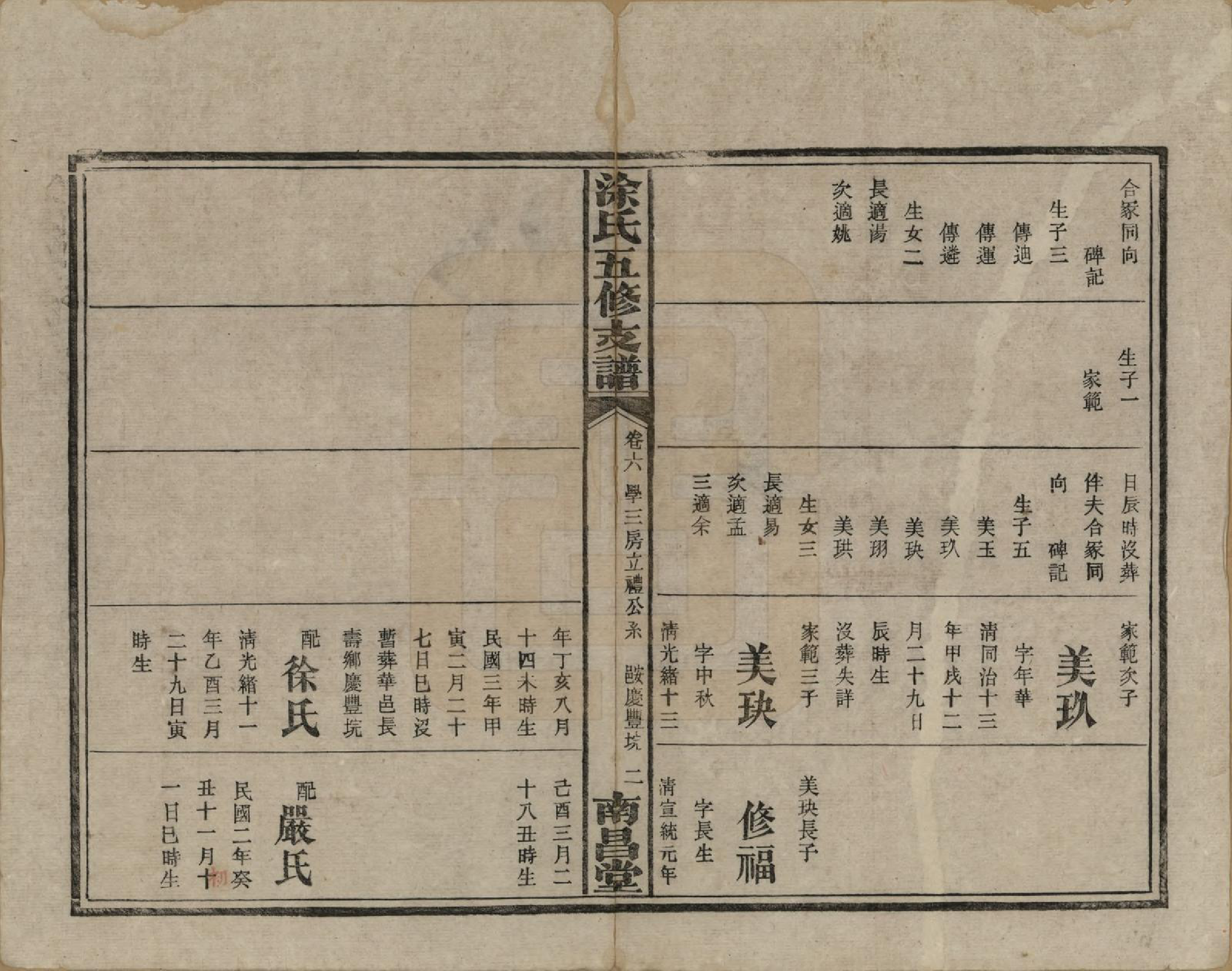 GTJP1436.涂.湖南湘阴.涂氏瑄房五修支谱.民国23年(1934)_006.pdf_第2页