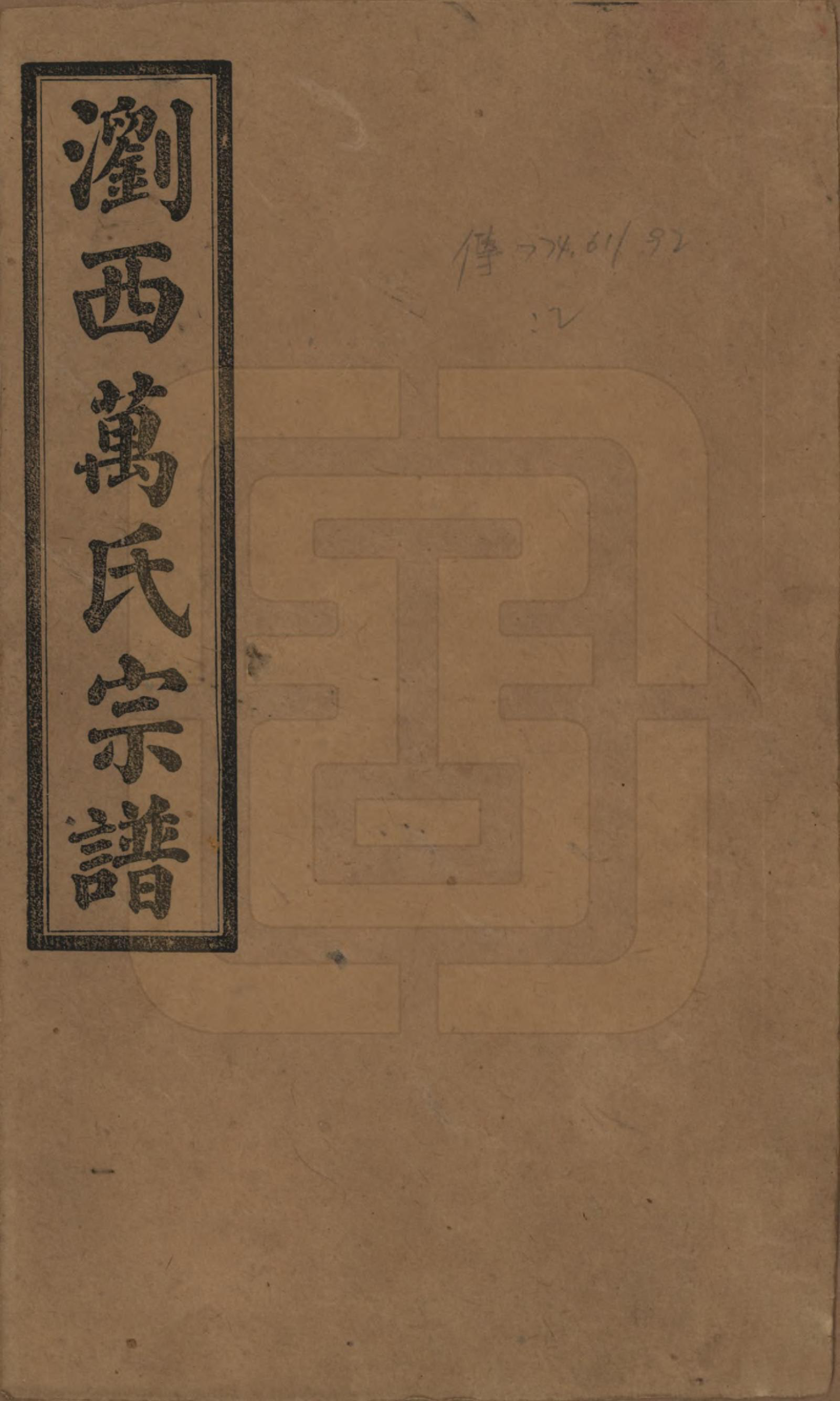 GTJP1441.万.湖南浏阳.浏西万氏宗谱.民国17年（1928）_001.pdf_第1页