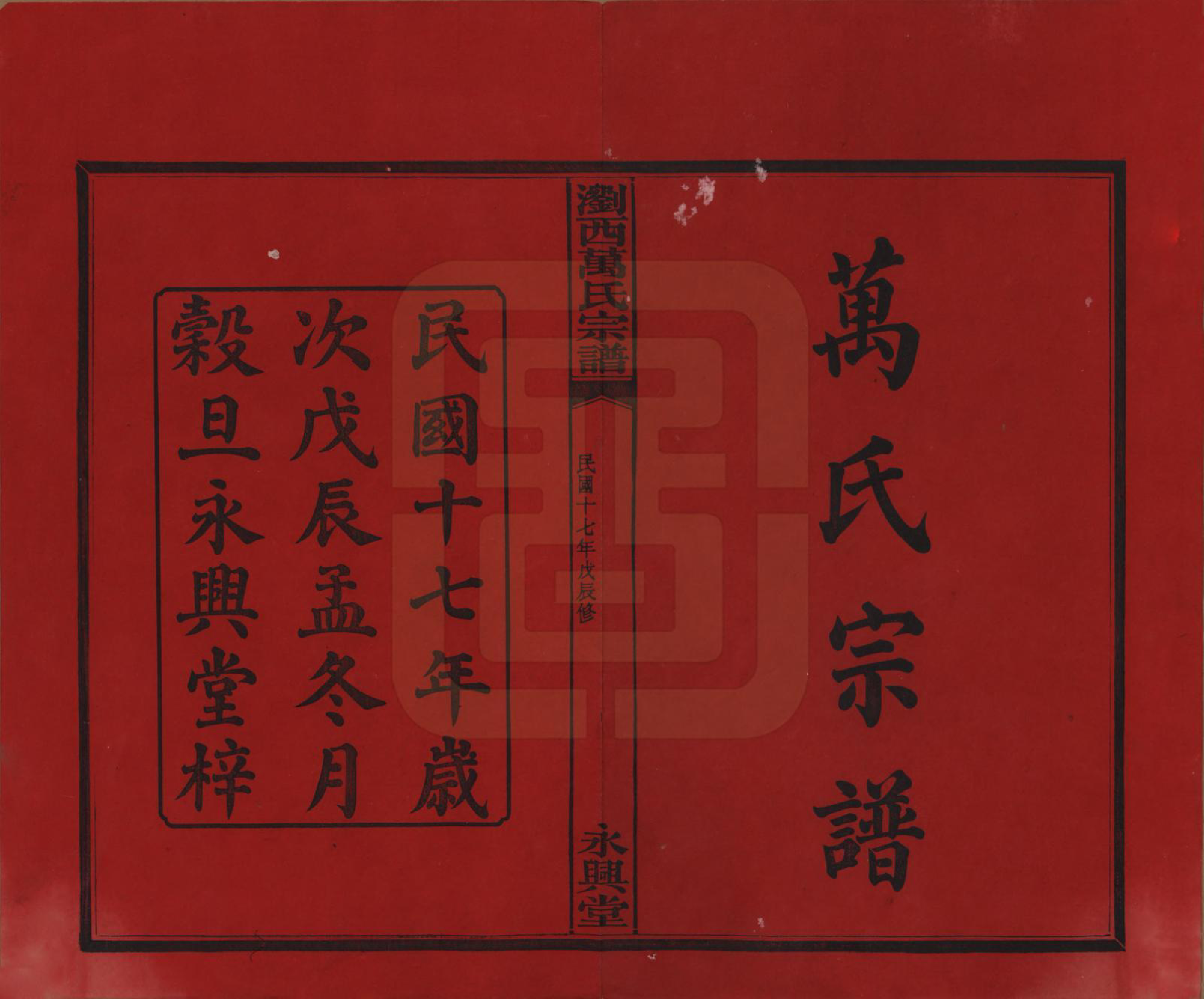 GTJP1441.万.湖南浏阳.浏西万氏宗谱.民国17年（1928）_001.pdf_第2页