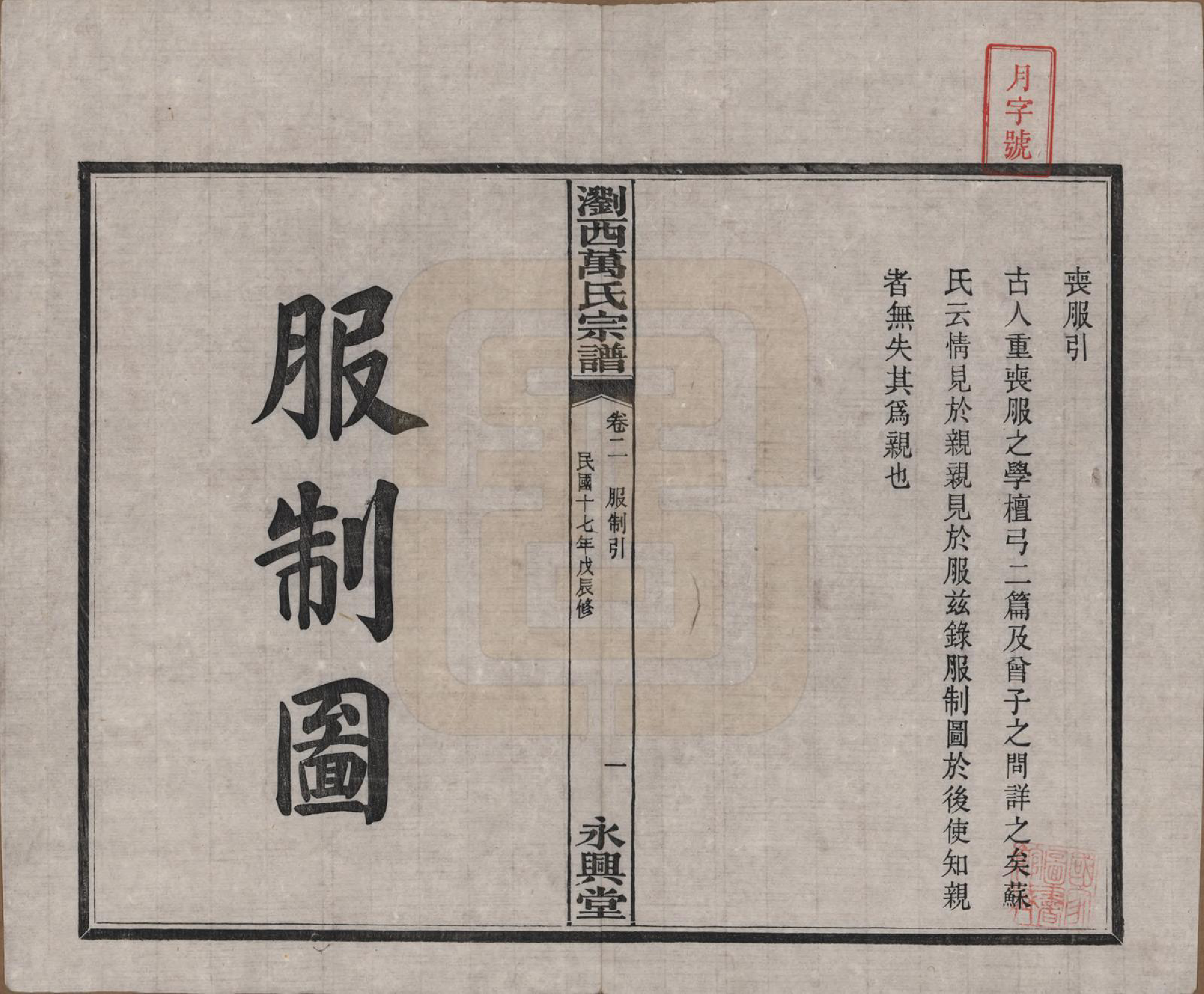 GTJP1441.万.湖南浏阳.浏西万氏宗谱.民国17年（1928）_002.pdf_第1页