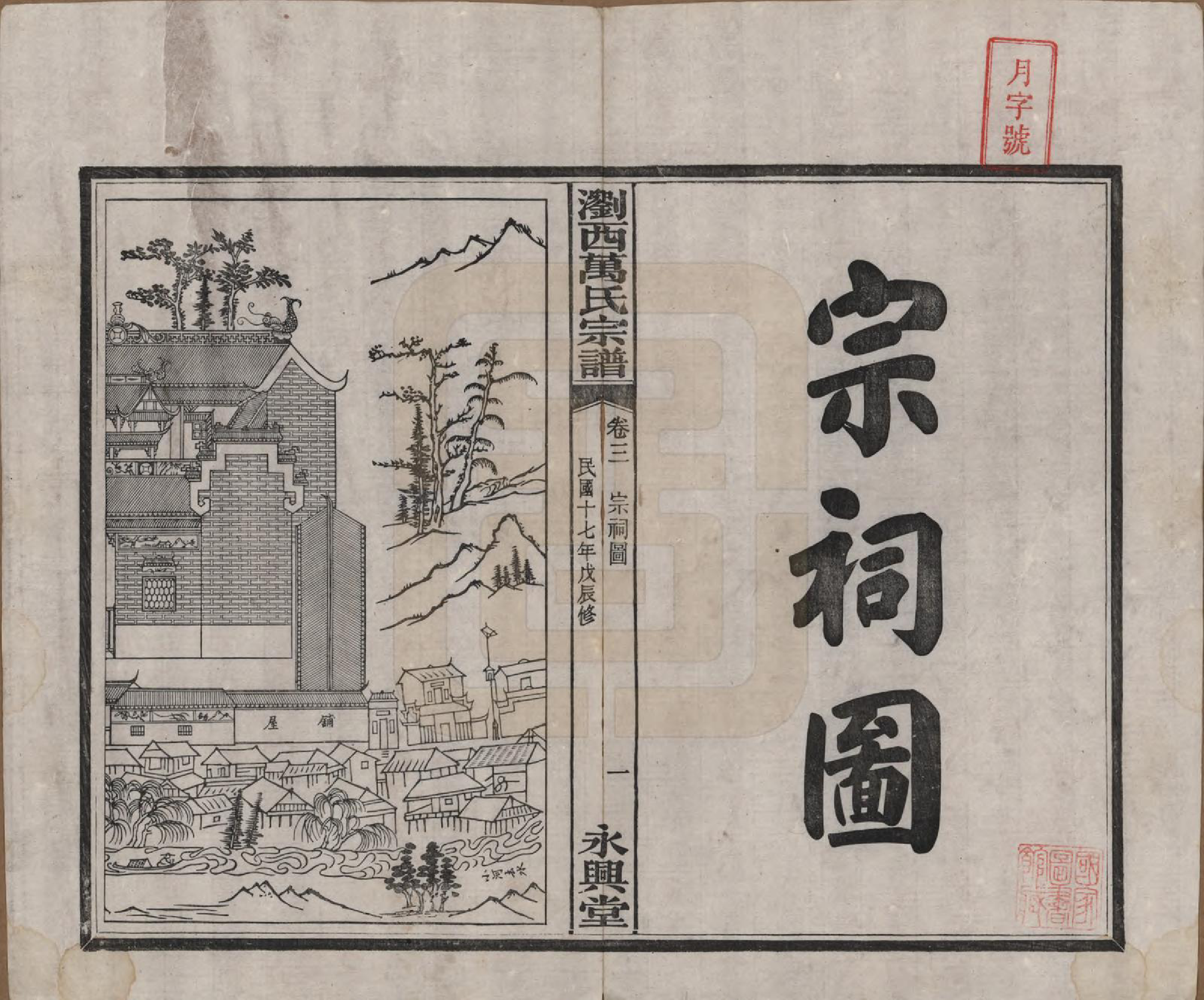 GTJP1441.万.湖南浏阳.浏西万氏宗谱.民国17年（1928）_003.pdf_第1页