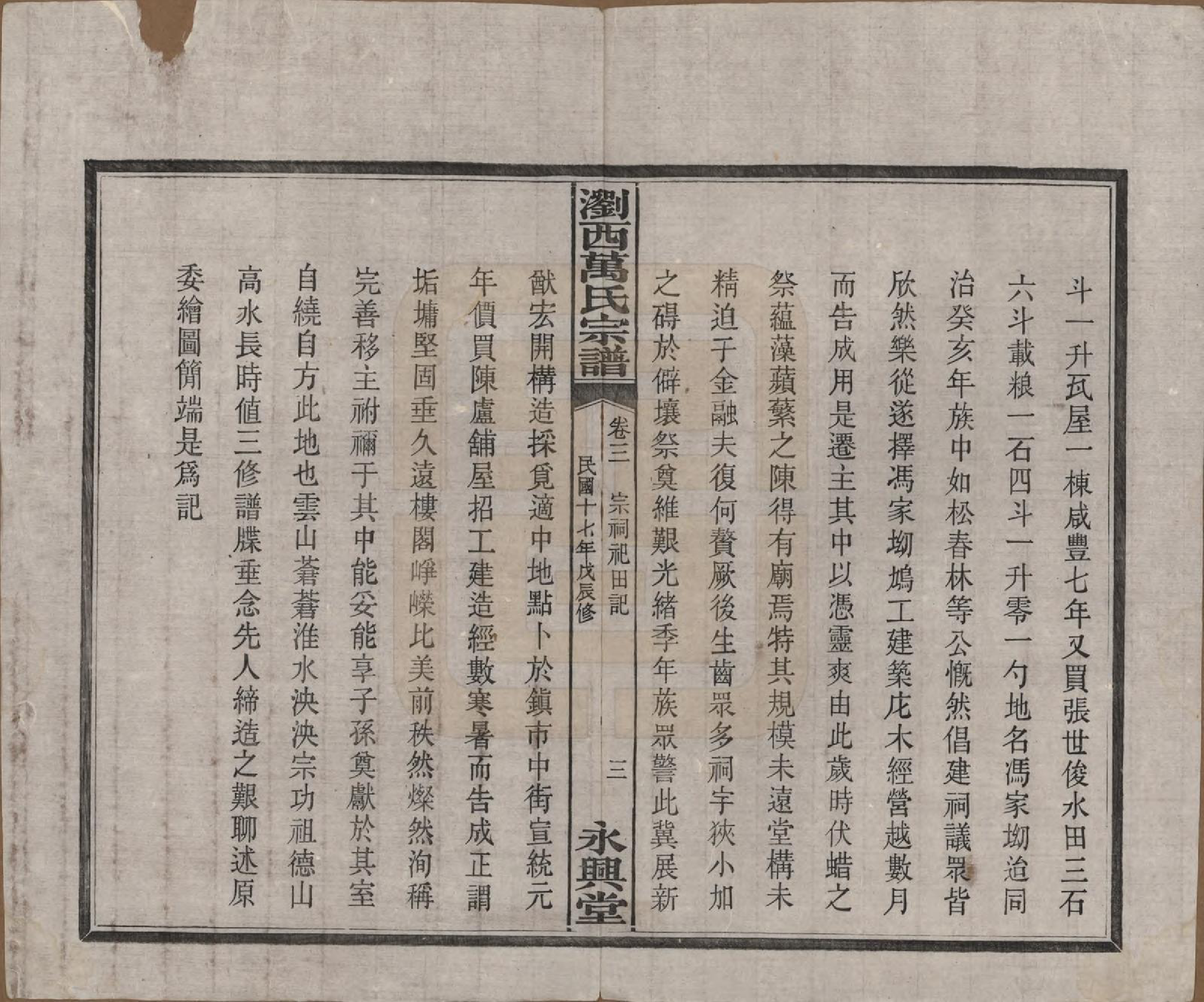 GTJP1441.万.湖南浏阳.浏西万氏宗谱.民国17年（1928）_003.pdf_第3页