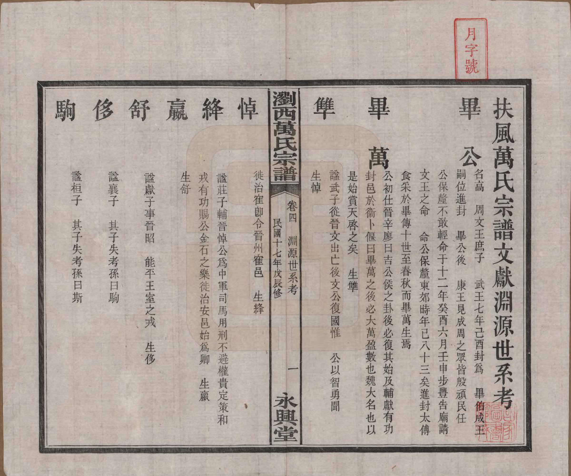 GTJP1441.万.湖南浏阳.浏西万氏宗谱.民国17年（1928）_004.pdf_第1页