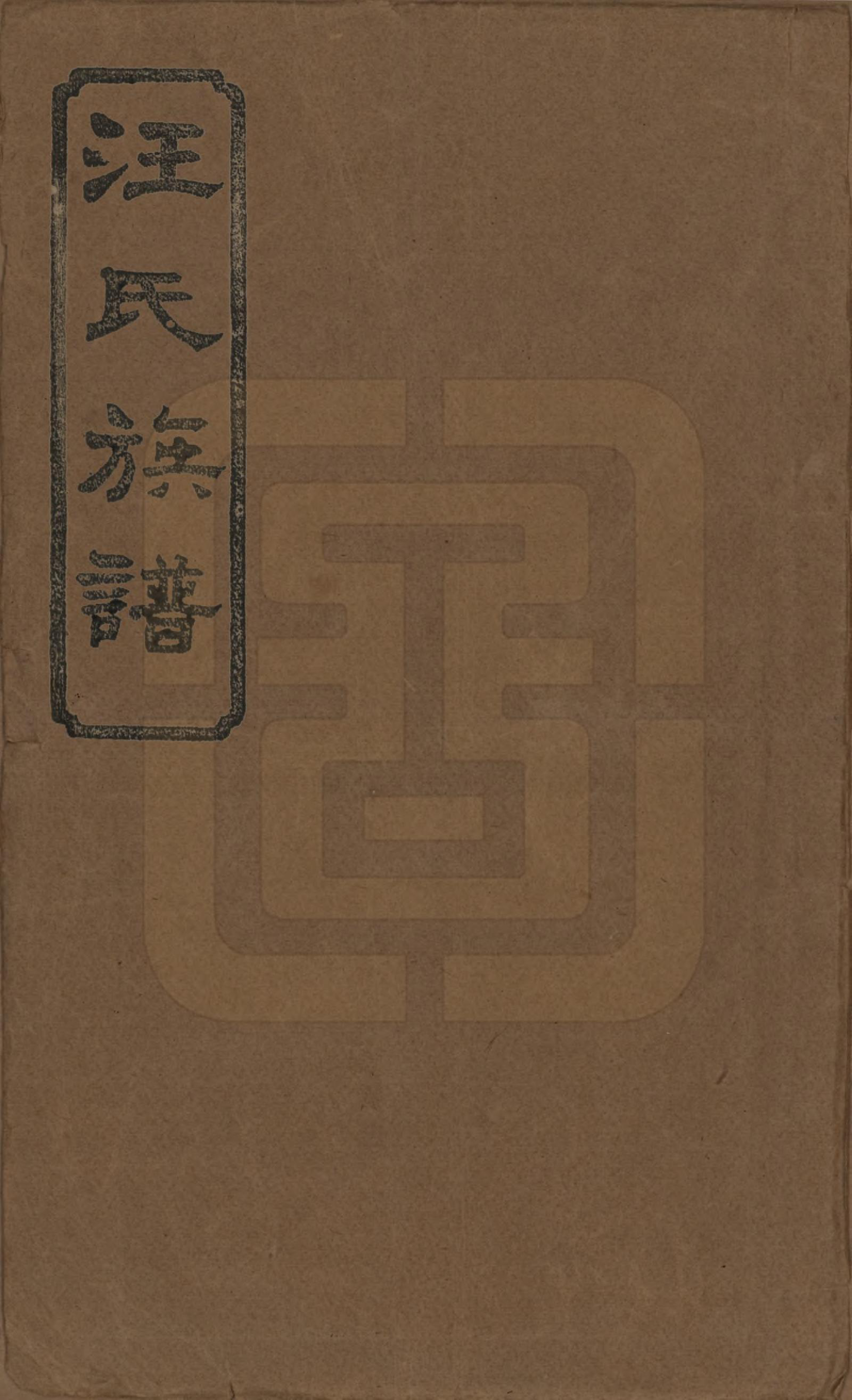 GTJP1454.汪.湖南沅江.汪氏三修族谱.民国20年(1931)_001.pdf_第1页