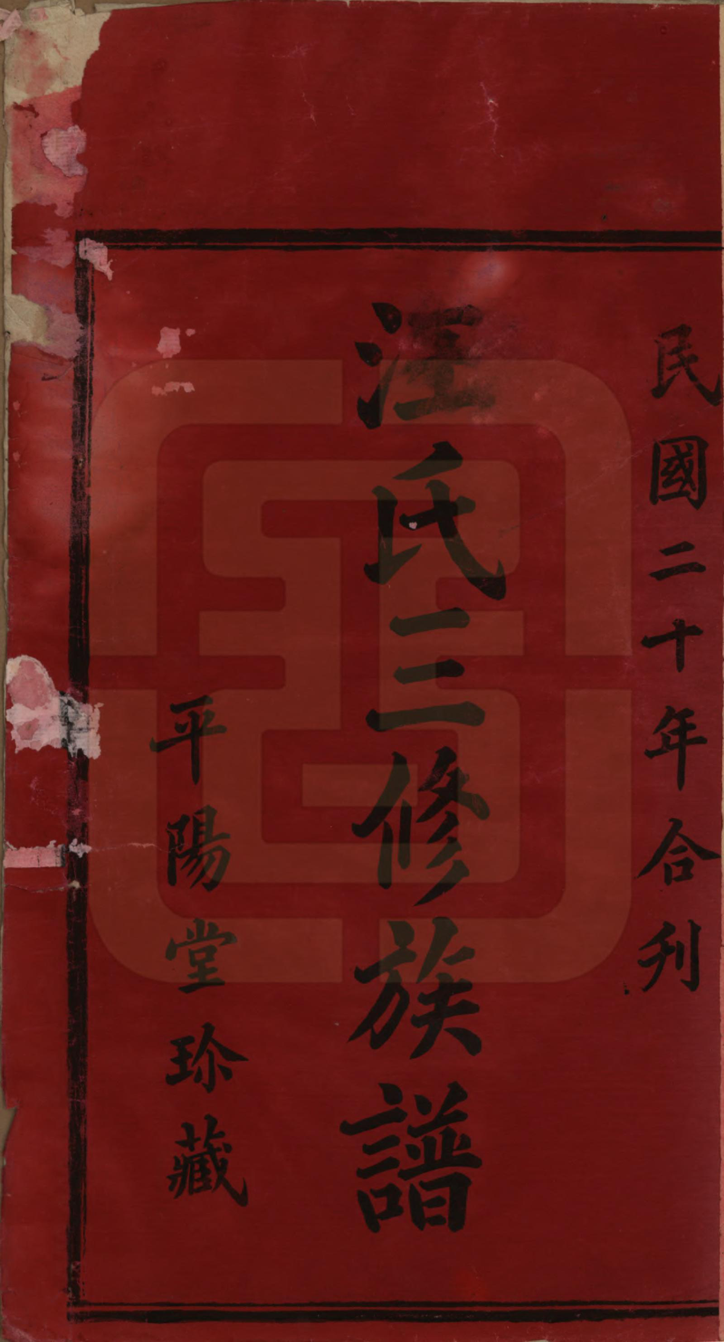 GTJP1454.汪.湖南沅江.汪氏三修族谱.民国20年(1931)_001.pdf_第2页