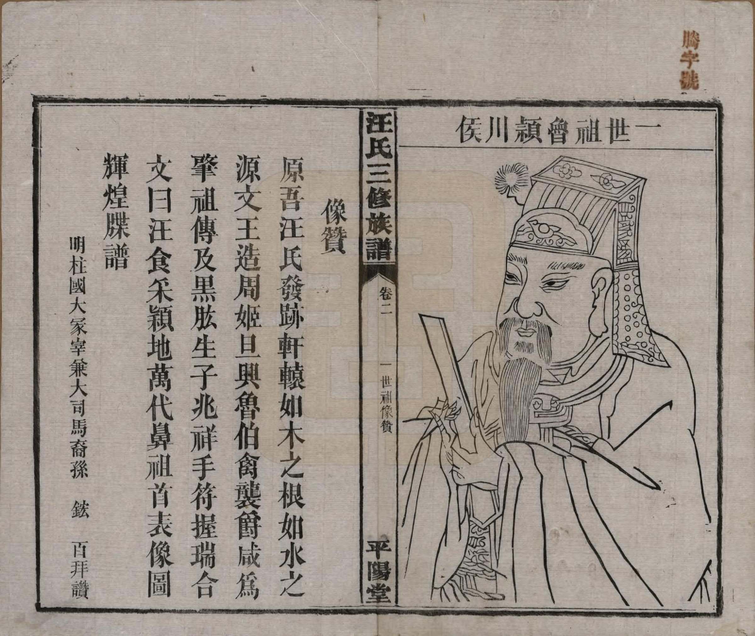 GTJP1454.汪.湖南沅江.汪氏三修族谱.民国20年(1931)_002.pdf_第1页