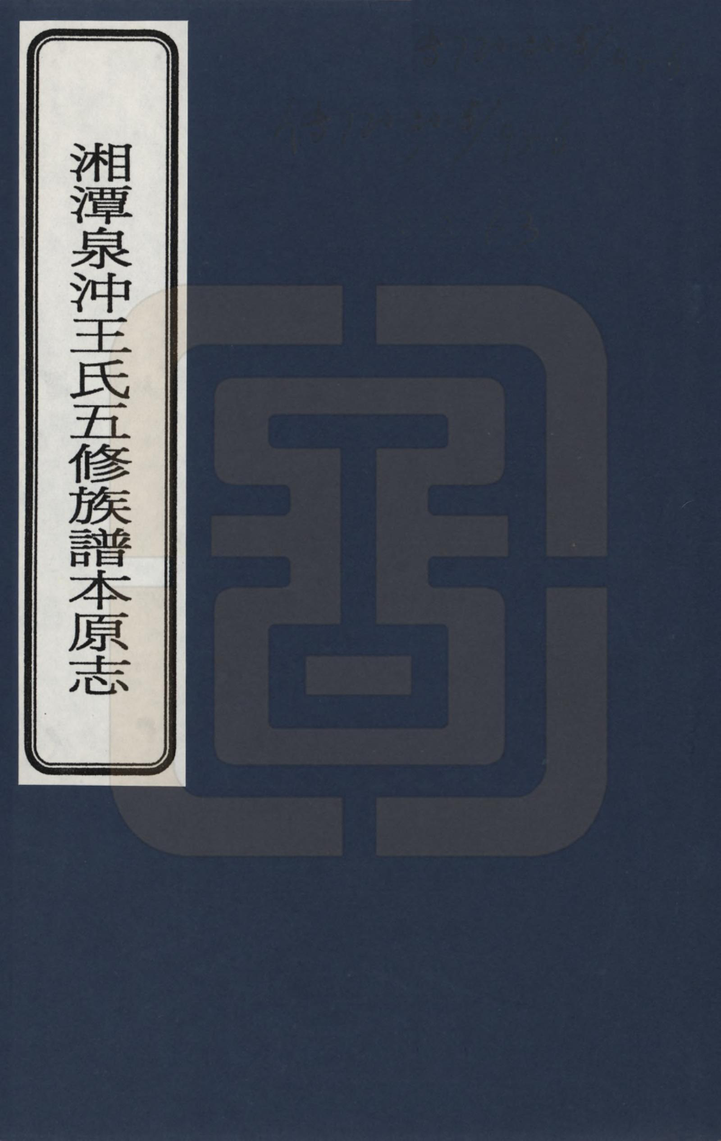 GTJP1489.王.湖南湘潭.湘潭泉冲王氏五修族谱本原志_001.pdf_第1页