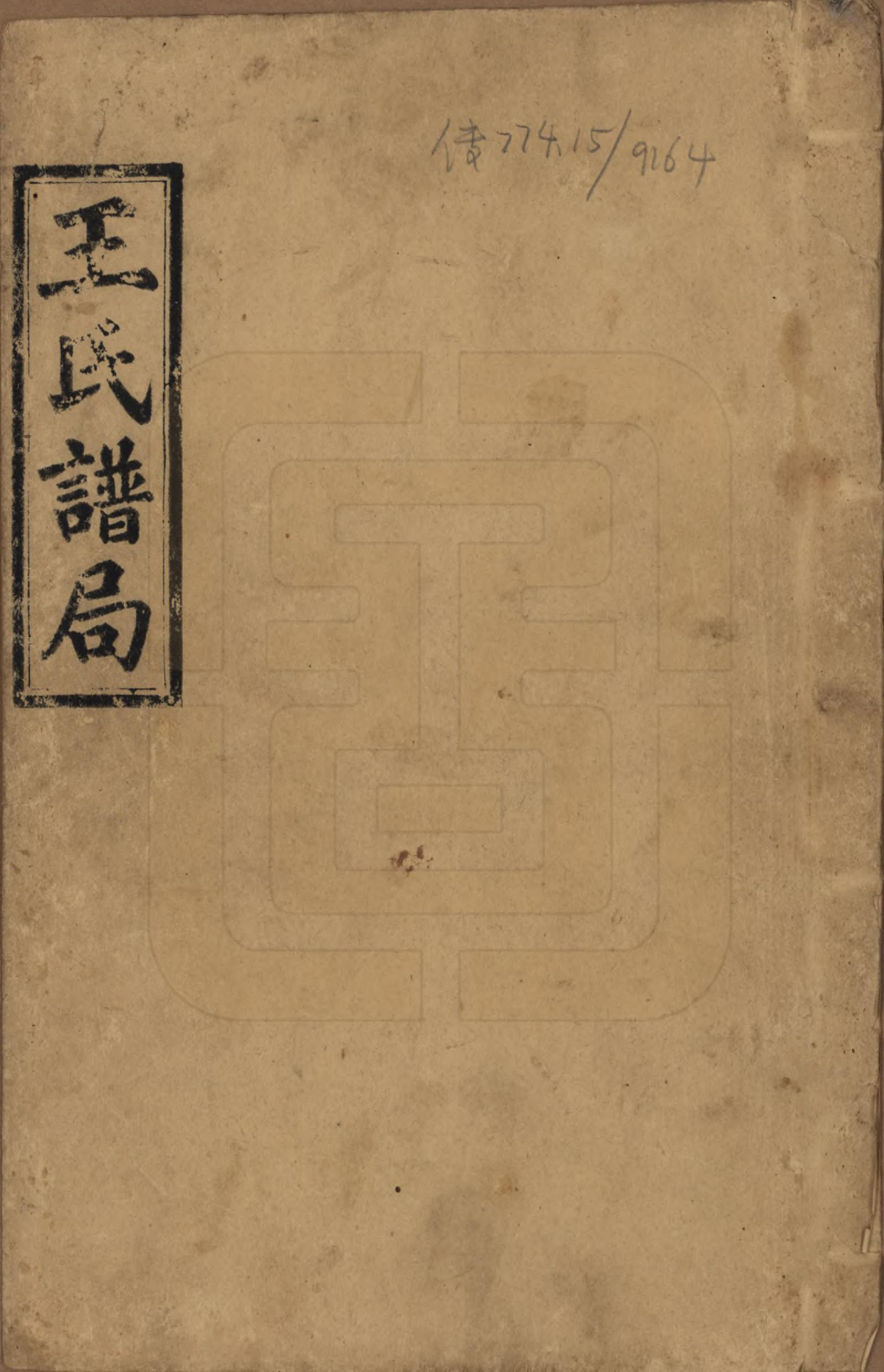 GTJP1505.王.湖南.王氏族谱.民国13年（1924）_001.pdf_第1页