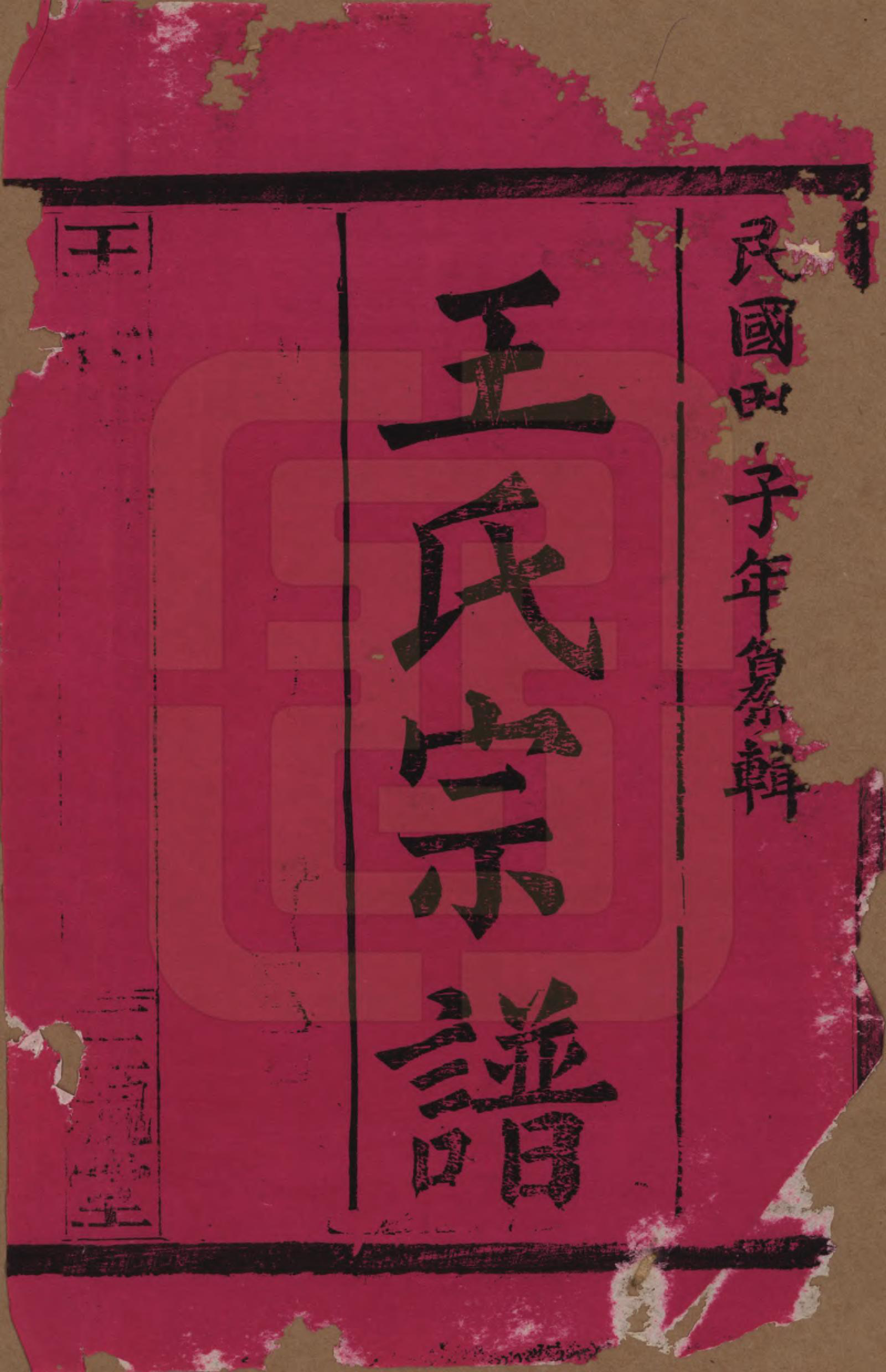 GTJP1505.王.湖南.王氏族谱.民国13年（1924）_001.pdf_第2页