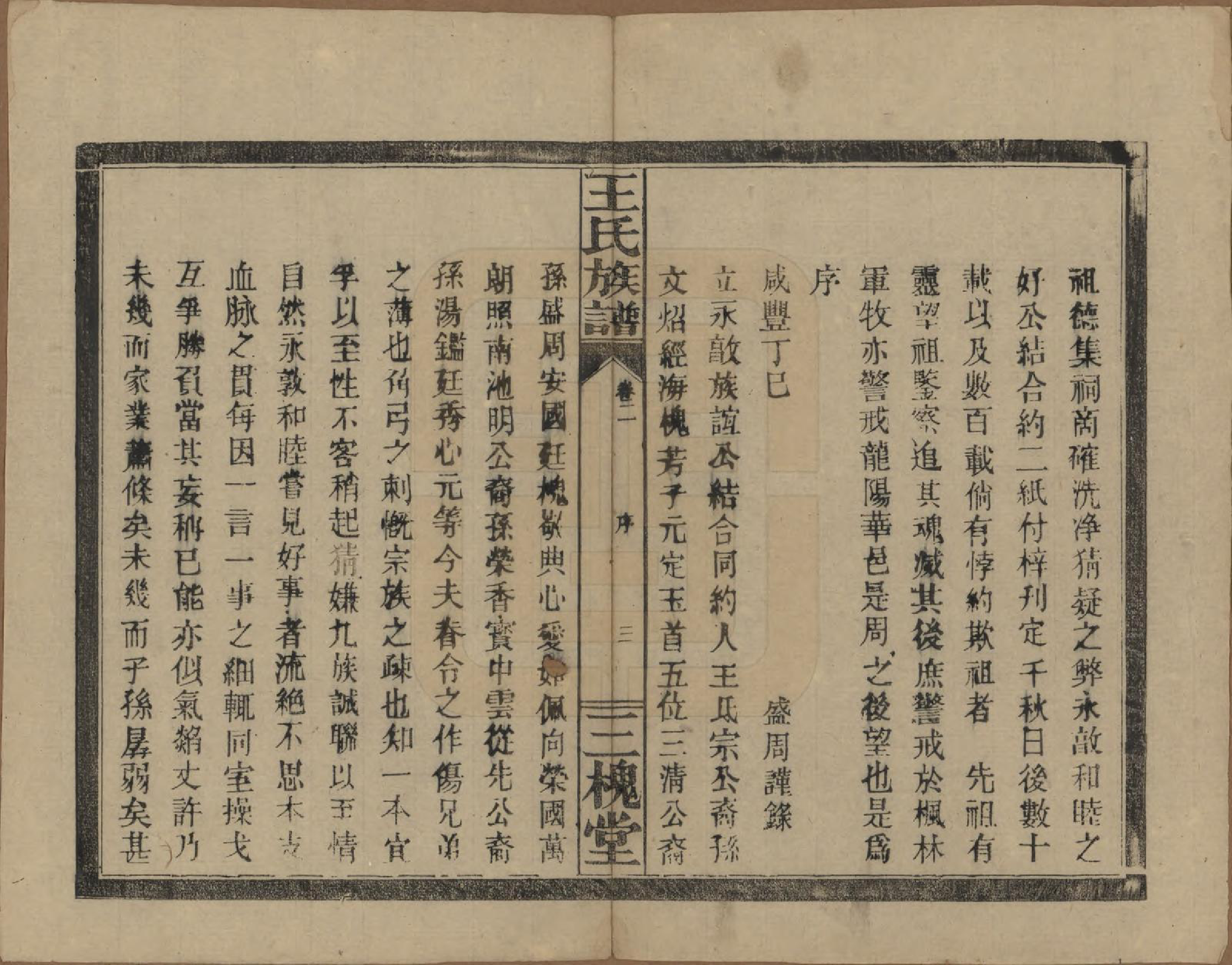 GTJP1505.王.湖南.王氏族谱.民国13年（1924）_002.pdf_第3页