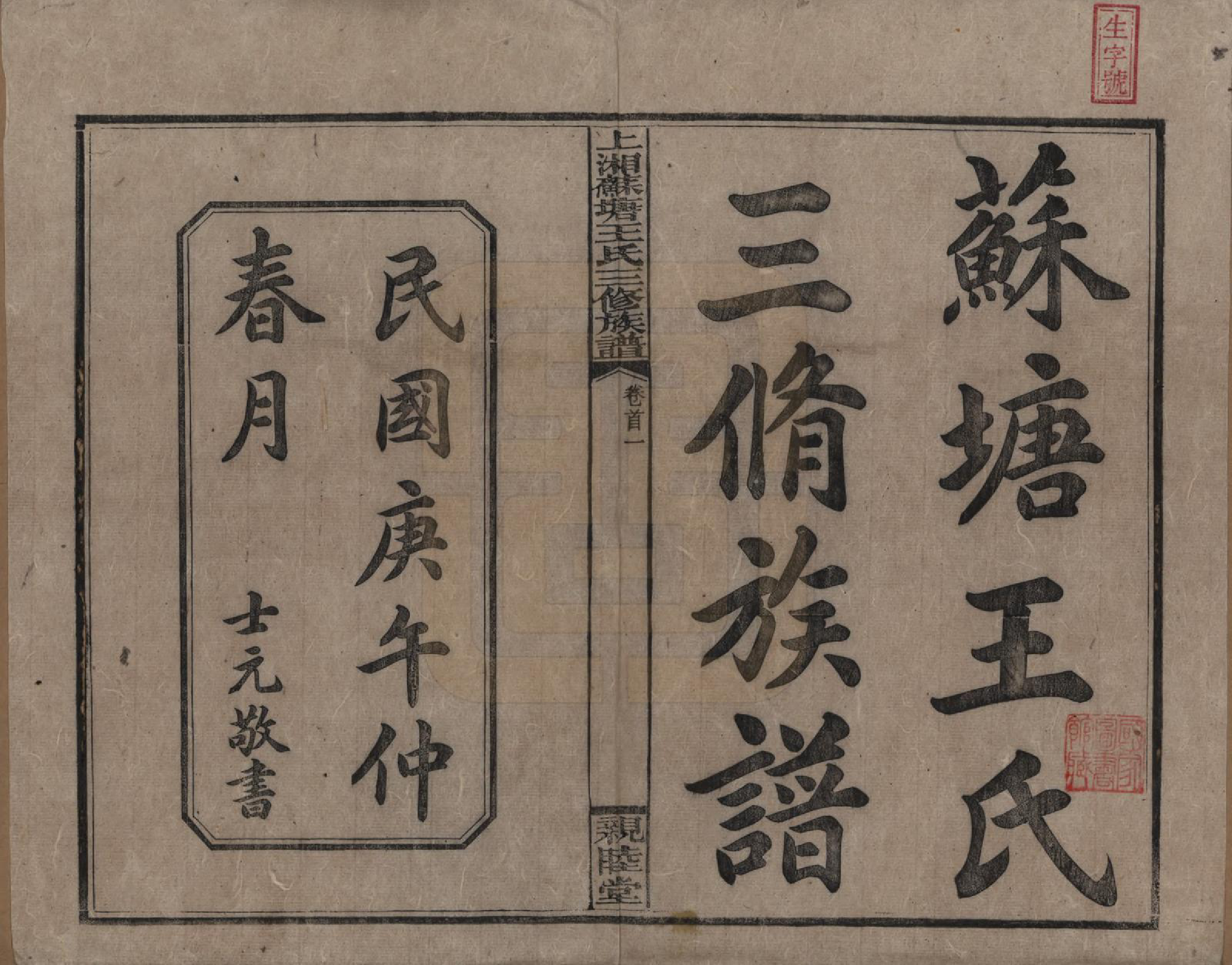 GTJP1512.王.湖南湘潭.湘乡苏塘王氏三修族谱.民国19年（1930）_001.pdf_第2页