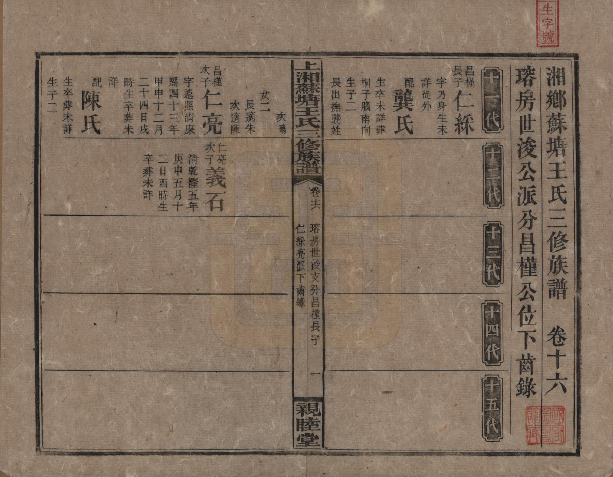 GTJP1512.王.湖南湘潭.湘乡苏塘王氏三修族谱.民国19年（1930）_016.pdf_第1页