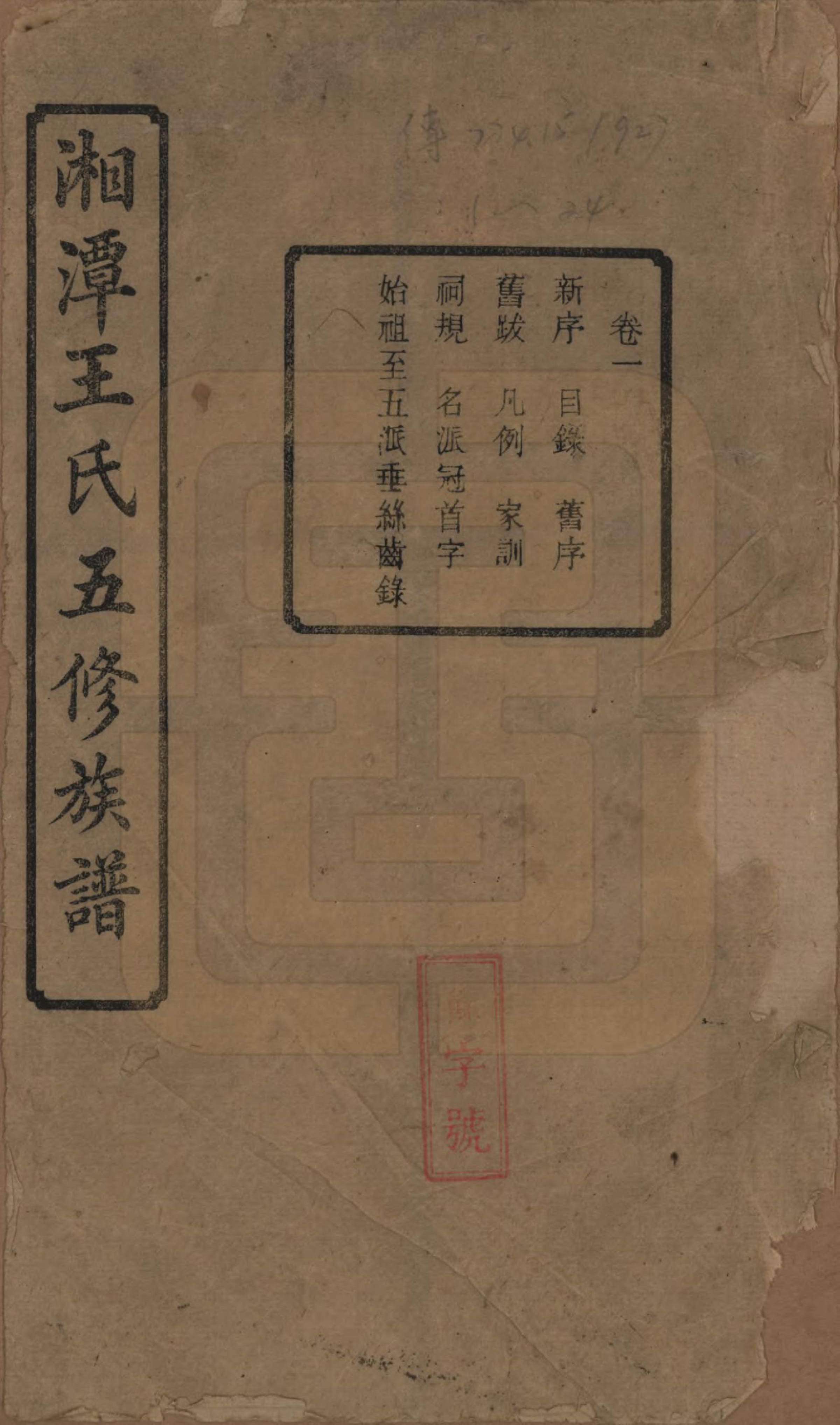 GTJP1517.王.湖南湘潭.湘潭王氏五修.民国31年（1942）_001.pdf_第1页