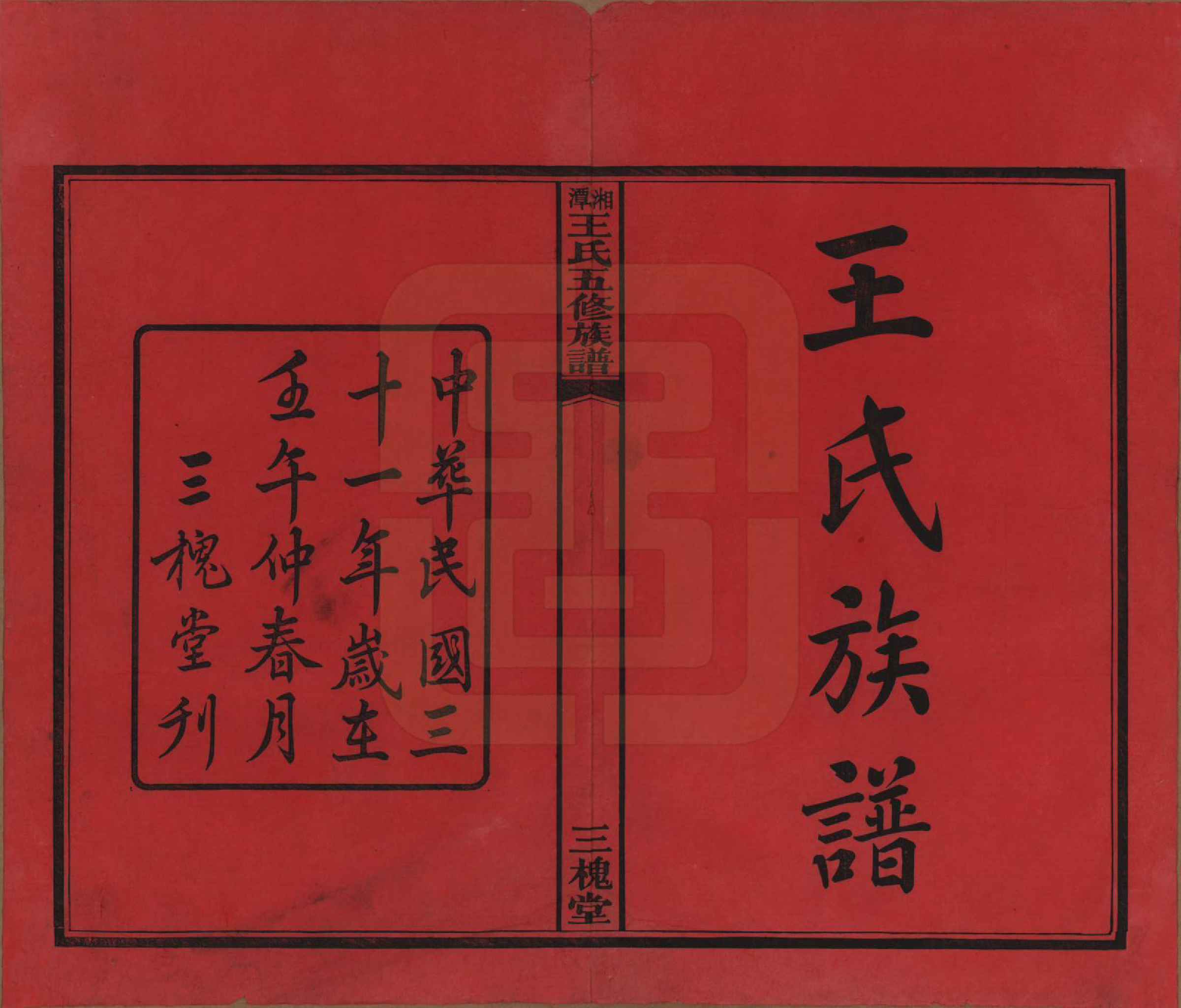 GTJP1517.王.湖南湘潭.湘潭王氏五修.民国31年（1942）_001.pdf_第2页