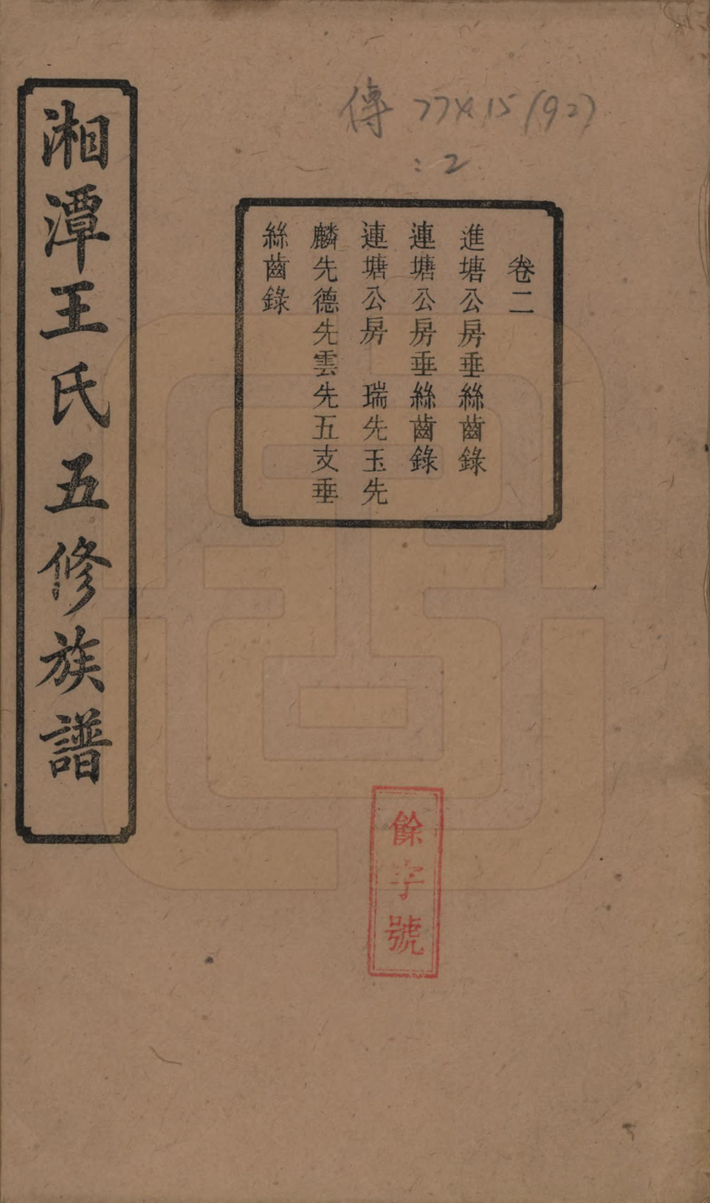 GTJP1517.王.湖南湘潭.湘潭王氏五修.民国31年（1942）_002.pdf_第1页