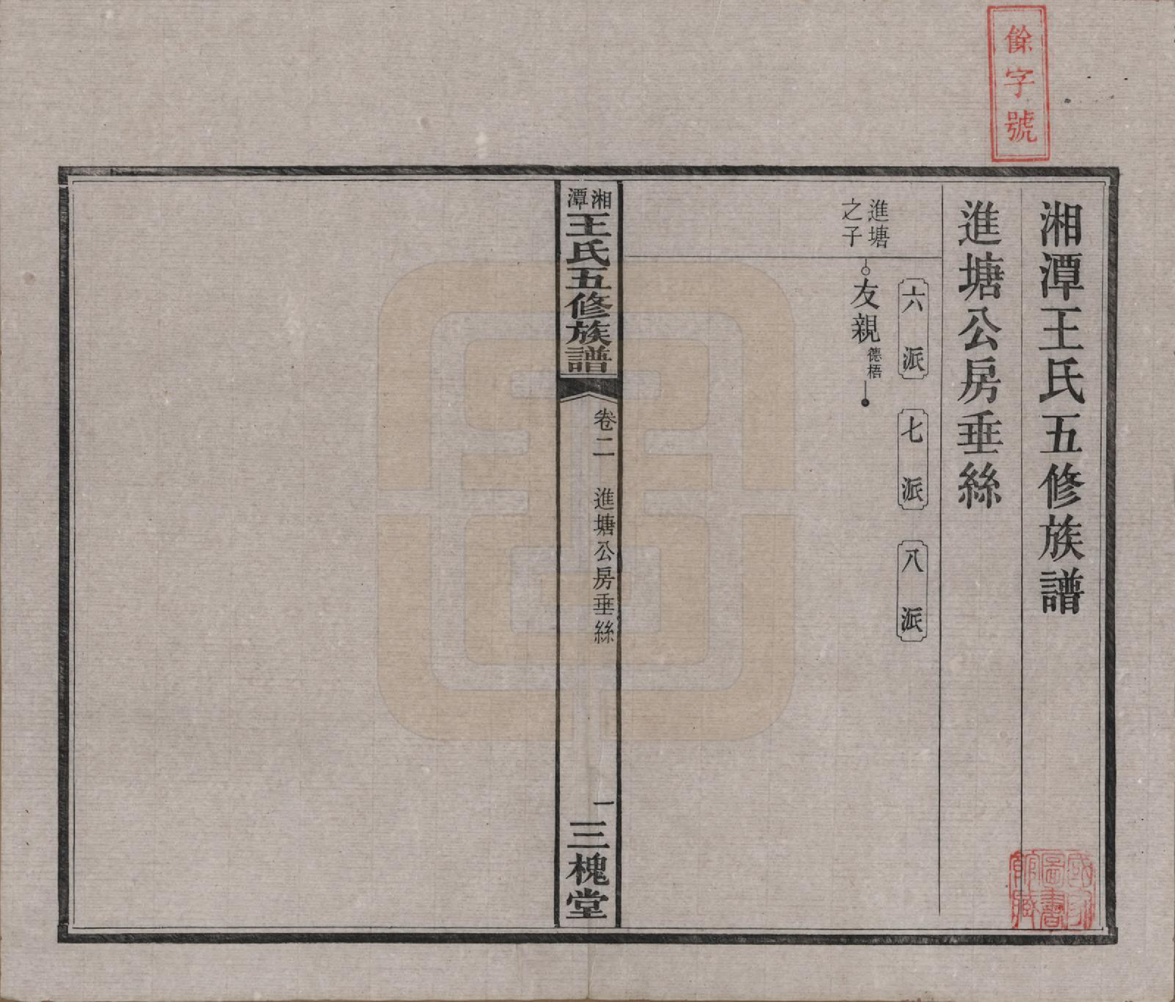 GTJP1517.王.湖南湘潭.湘潭王氏五修.民国31年（1942）_002.pdf_第2页