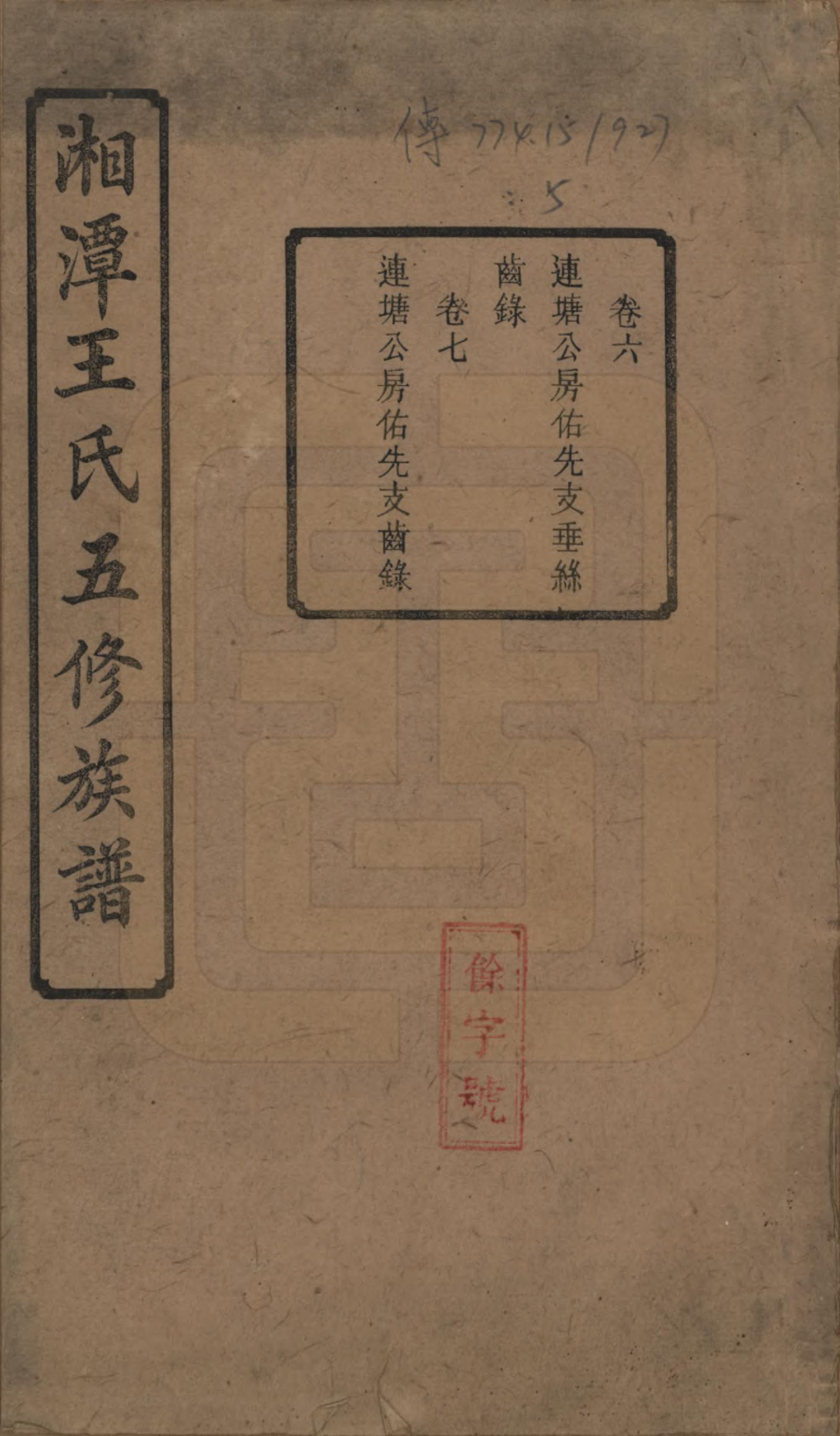 GTJP1517.王.湖南湘潭.湘潭王氏五修.民国31年（1942）_006.pdf_第1页