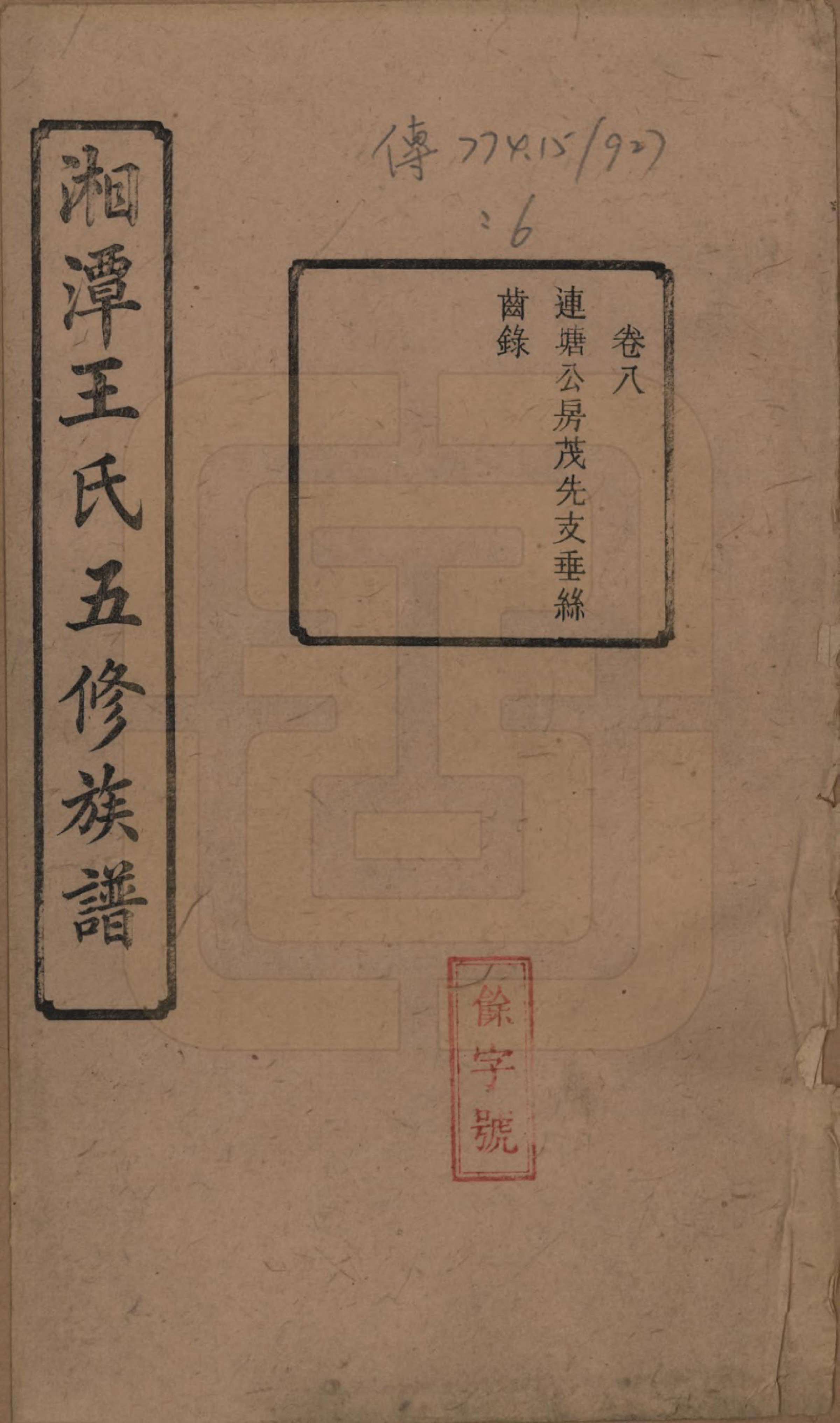 GTJP1517.王.湖南湘潭.湘潭王氏五修.民国31年（1942）_008.pdf_第1页