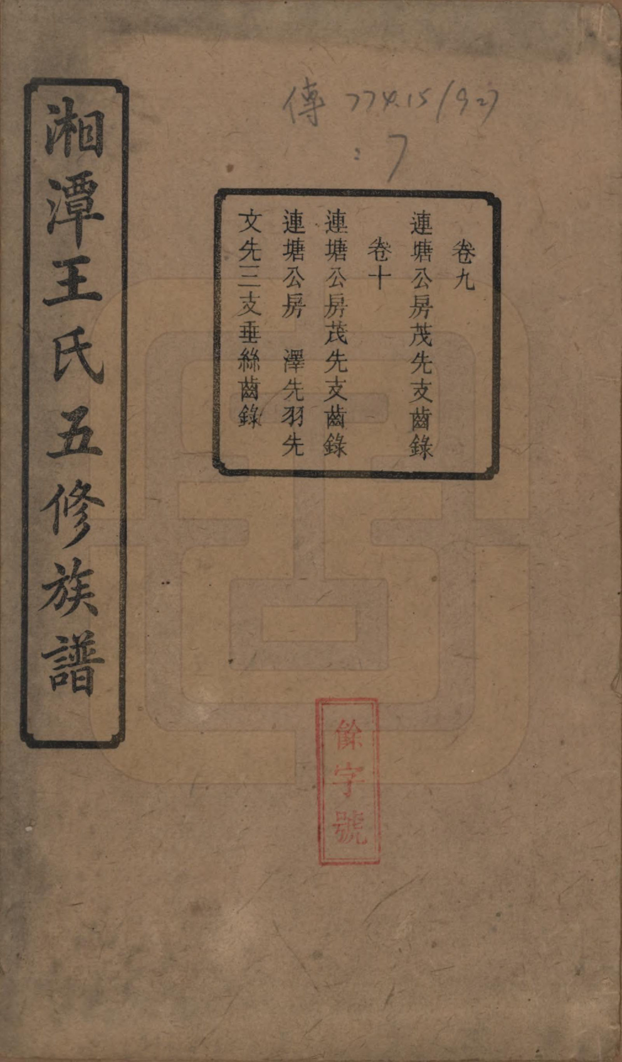 GTJP1517.王.湖南湘潭.湘潭王氏五修.民国31年（1942）_009.pdf_第1页