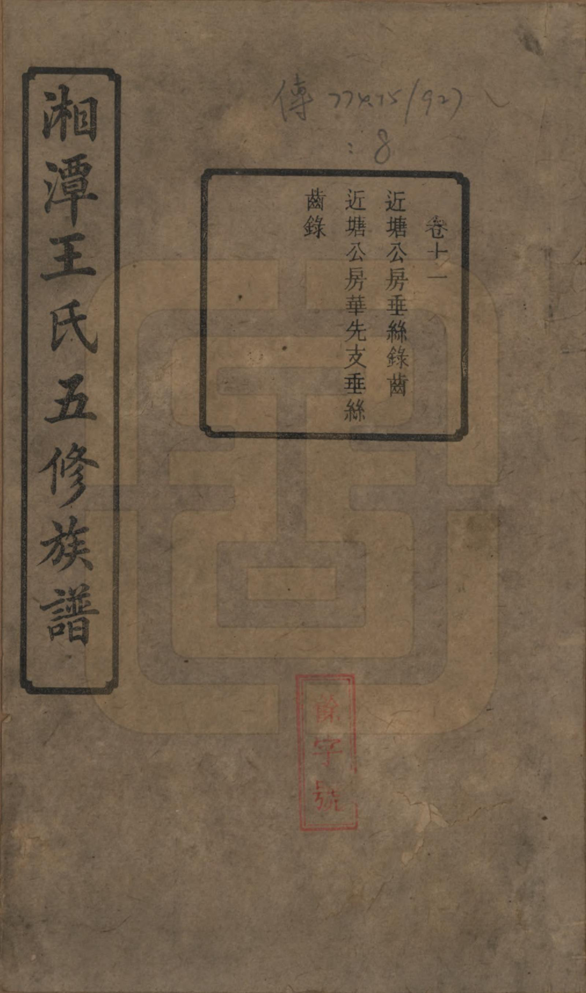 GTJP1517.王.湖南湘潭.湘潭王氏五修.民国31年（1942）_011.pdf_第1页