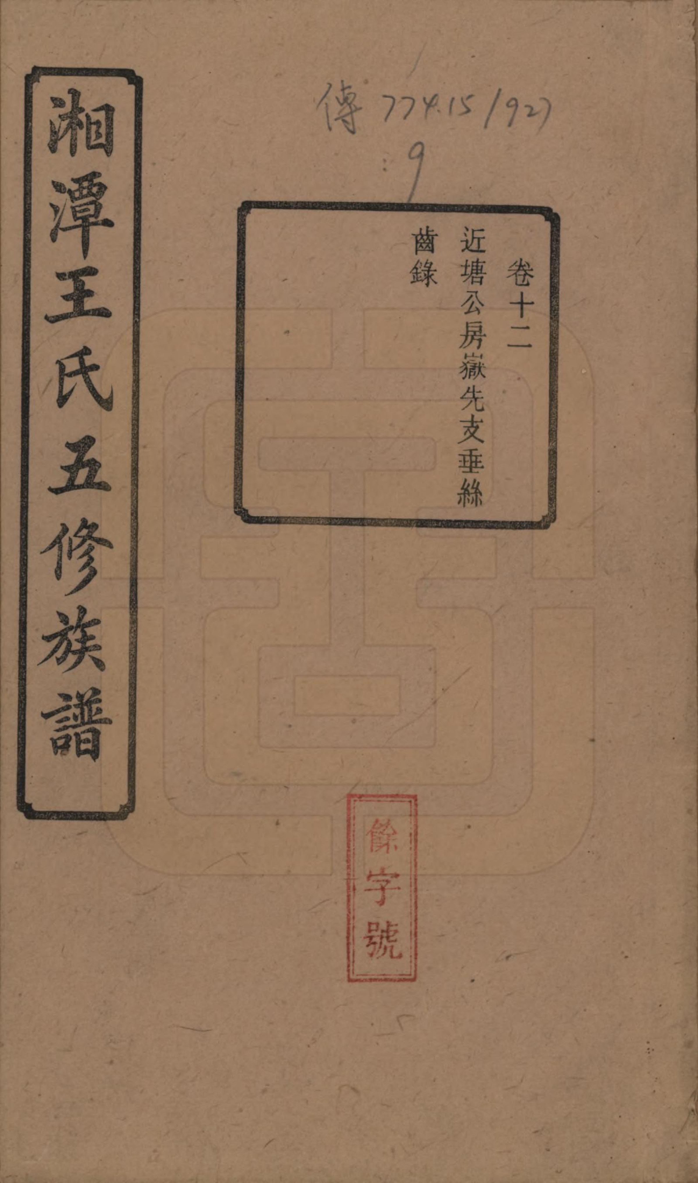 GTJP1517.王.湖南湘潭.湘潭王氏五修.民国31年（1942）_012.pdf_第1页