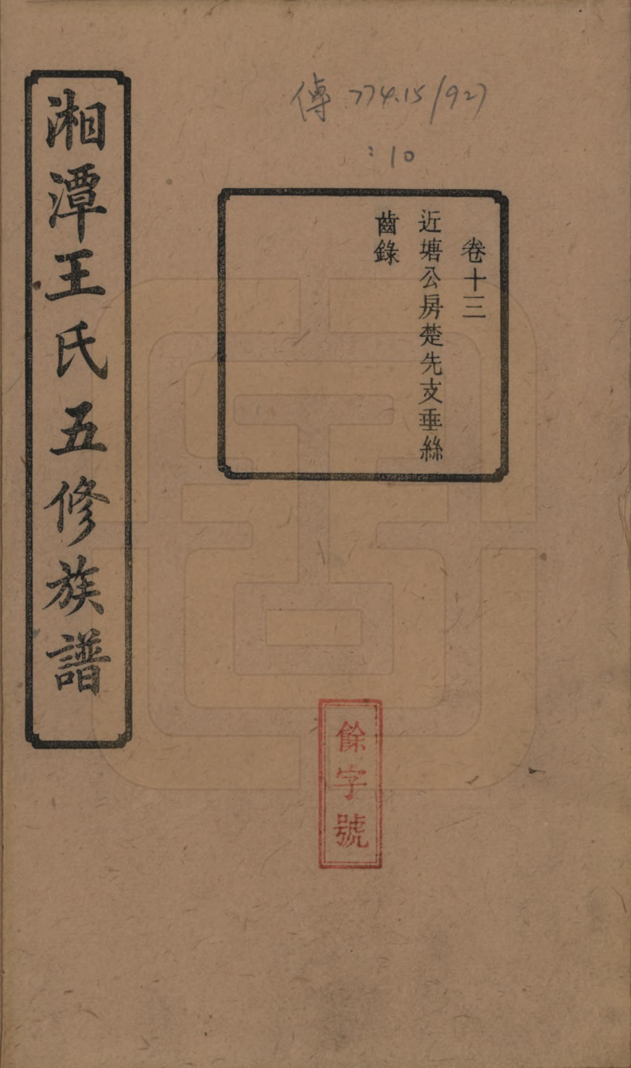 GTJP1517.王.湖南湘潭.湘潭王氏五修.民国31年（1942）_013.pdf_第1页