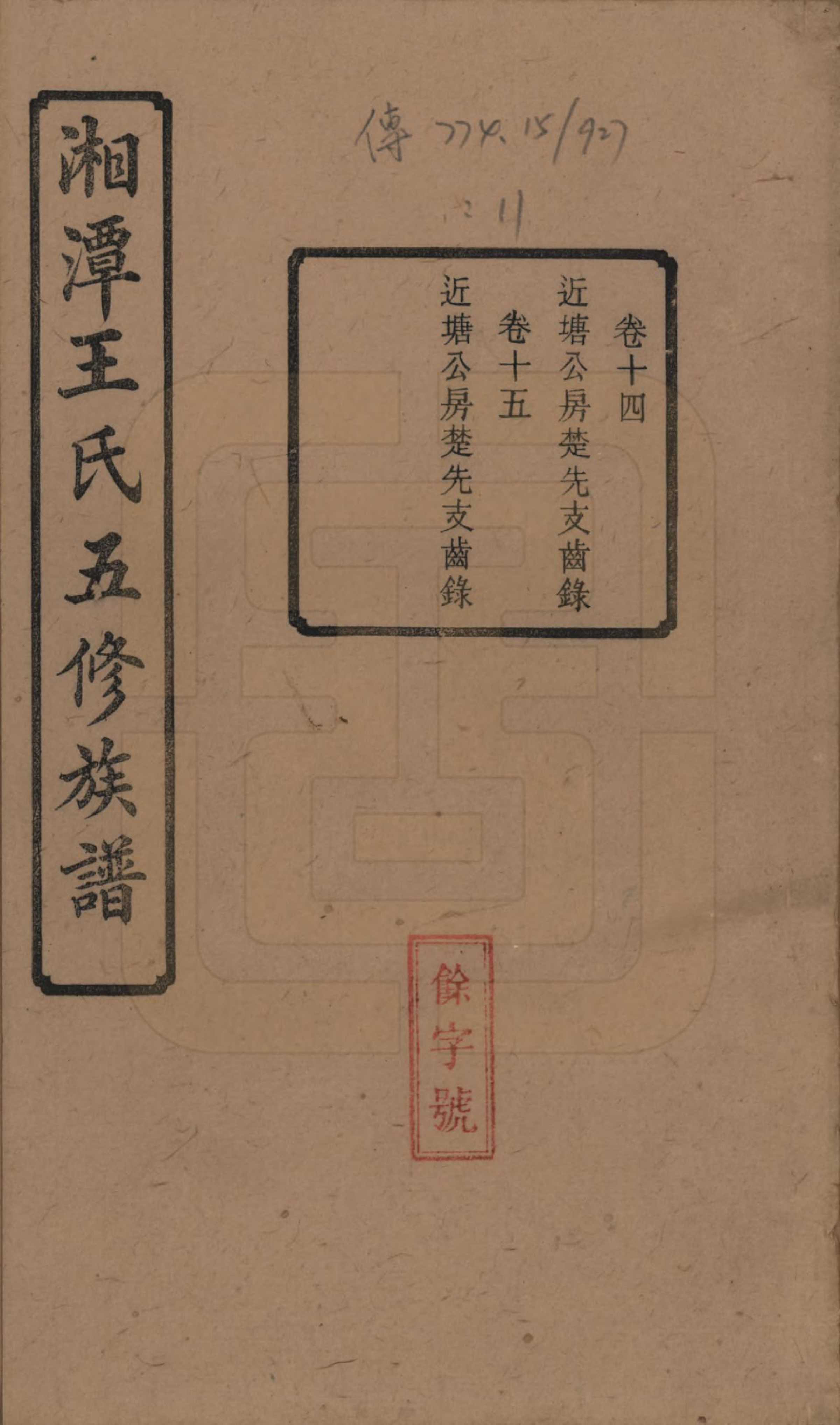 GTJP1517.王.湖南湘潭.湘潭王氏五修.民国31年（1942）_014.pdf_第1页