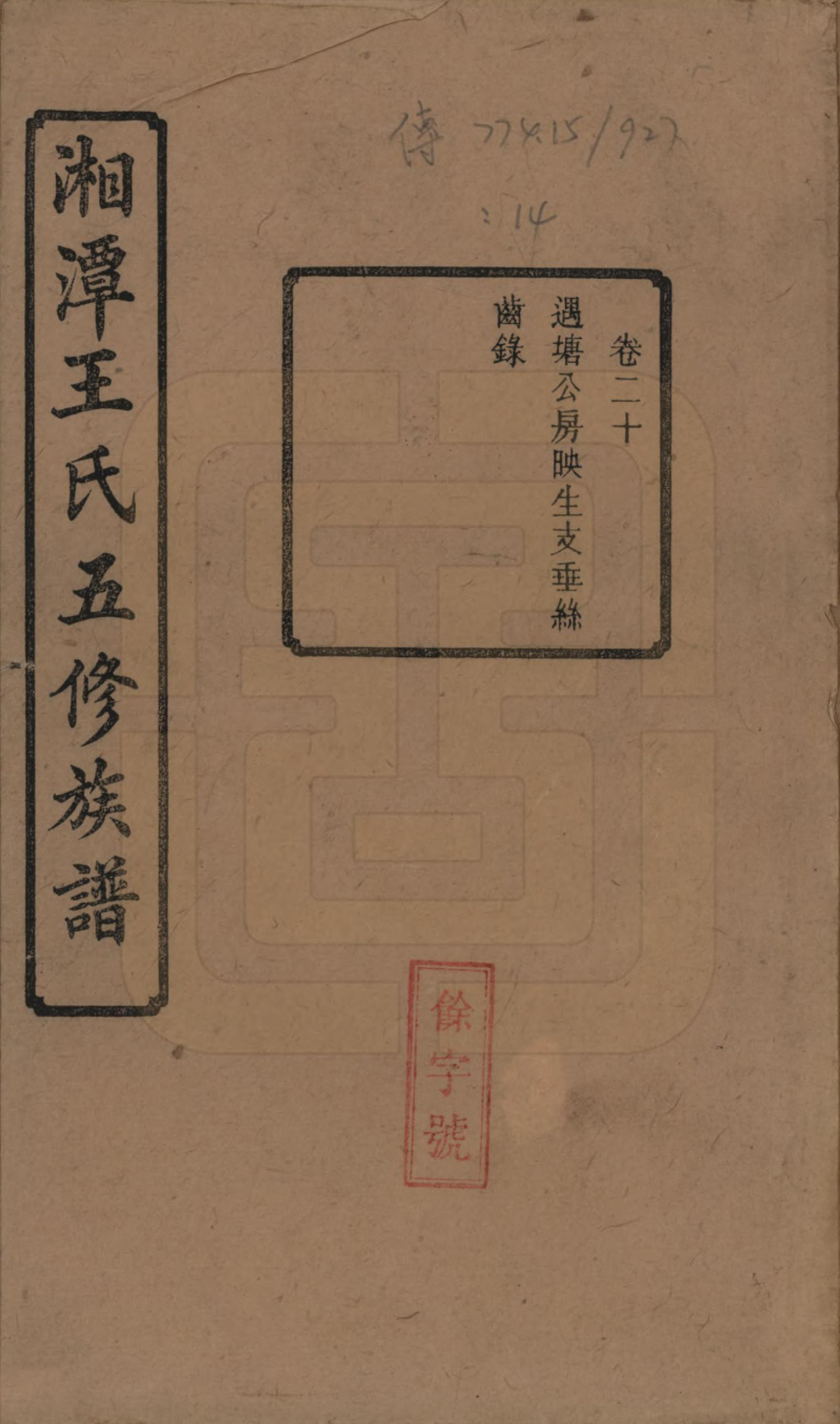 GTJP1517.王.湖南湘潭.湘潭王氏五修.民国31年（1942）_020.pdf_第1页