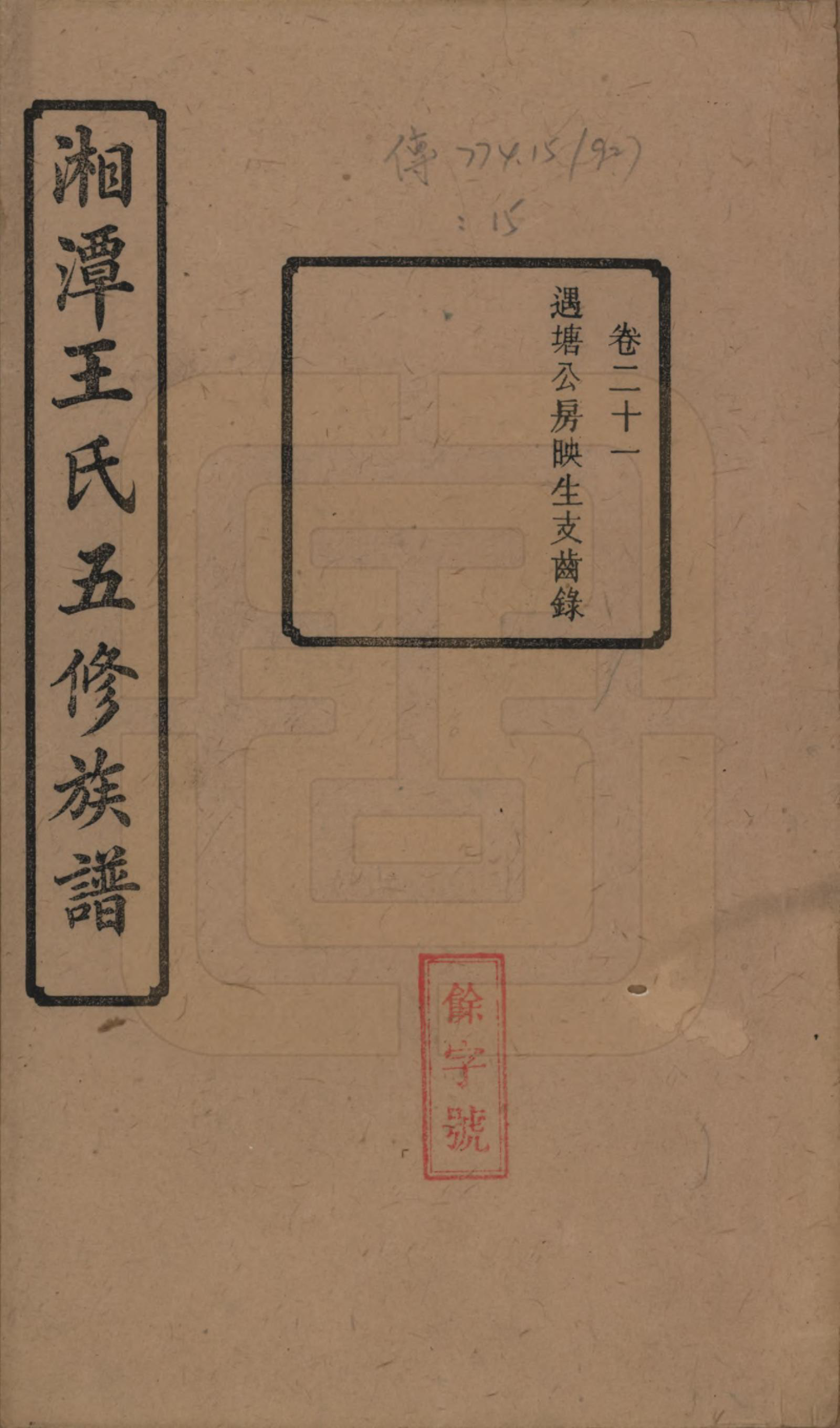 GTJP1517.王.湖南湘潭.湘潭王氏五修.民国31年（1942）_021.pdf_第1页