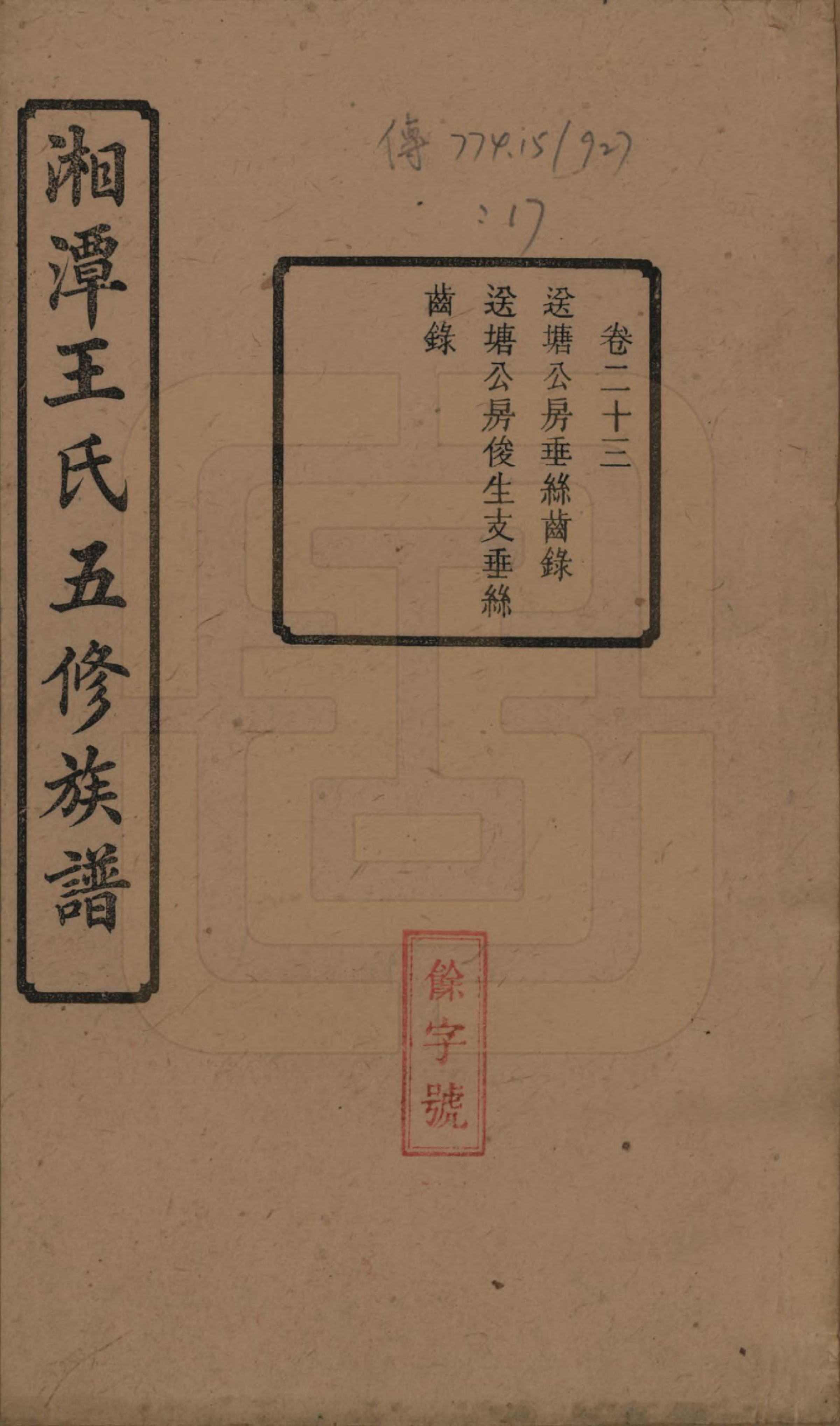 GTJP1517.王.湖南湘潭.湘潭王氏五修.民国31年（1942）_023.pdf_第1页