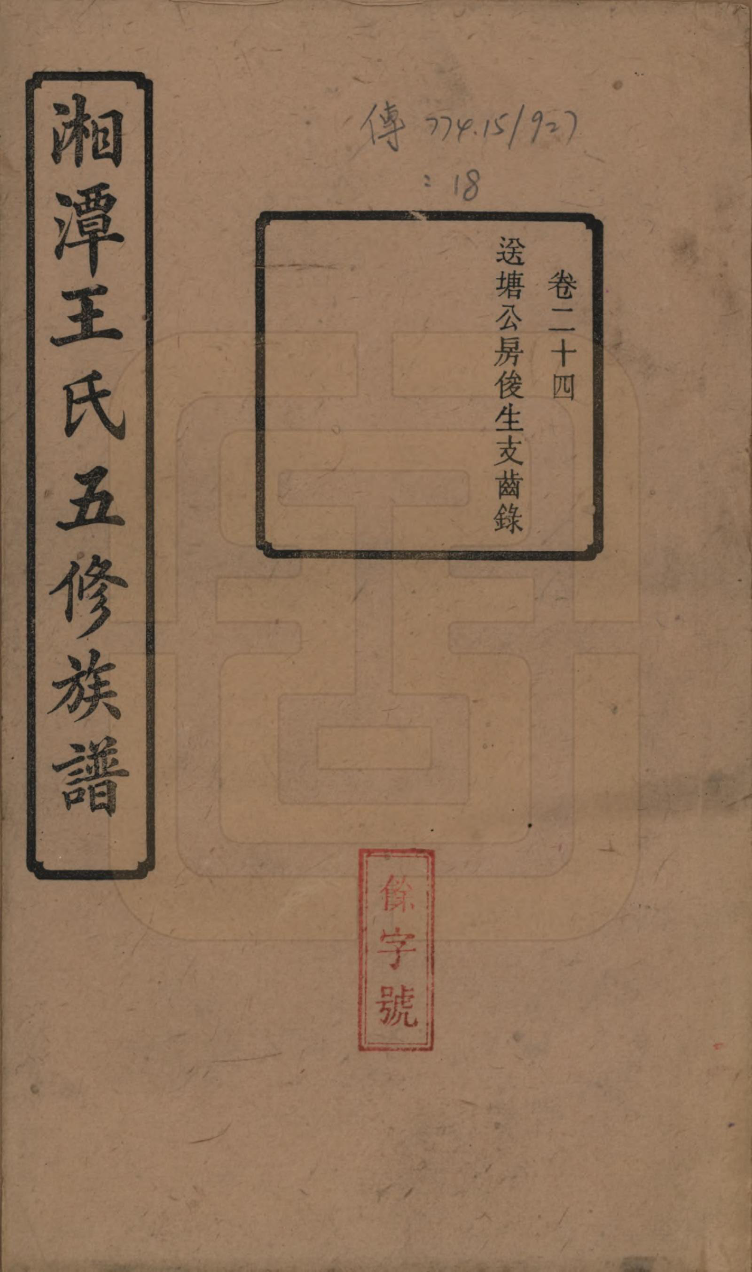 GTJP1517.王.湖南湘潭.湘潭王氏五修.民国31年（1942）_024.pdf_第1页