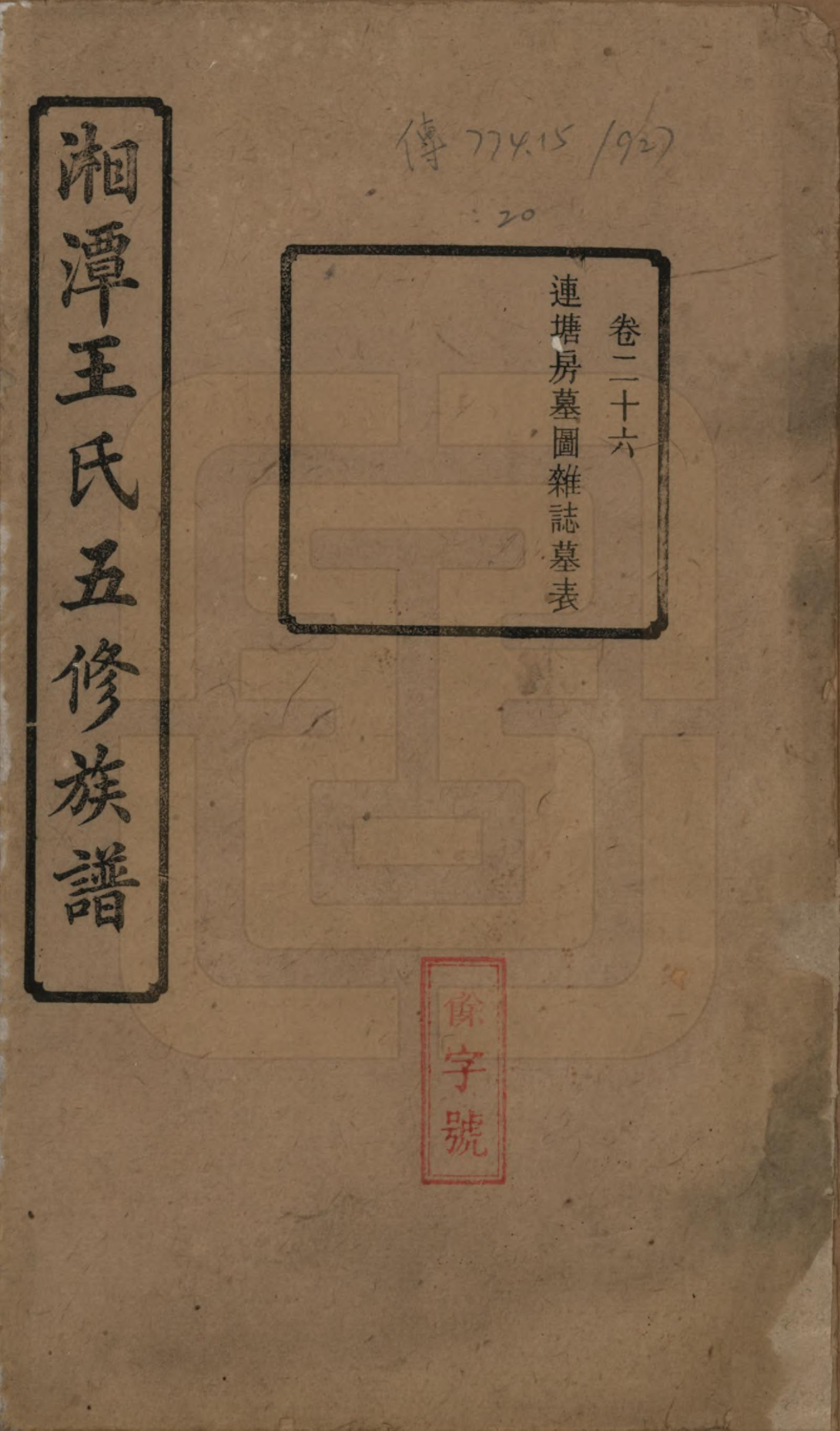 GTJP1517.王.湖南湘潭.湘潭王氏五修.民国31年（1942）_026.pdf_第1页