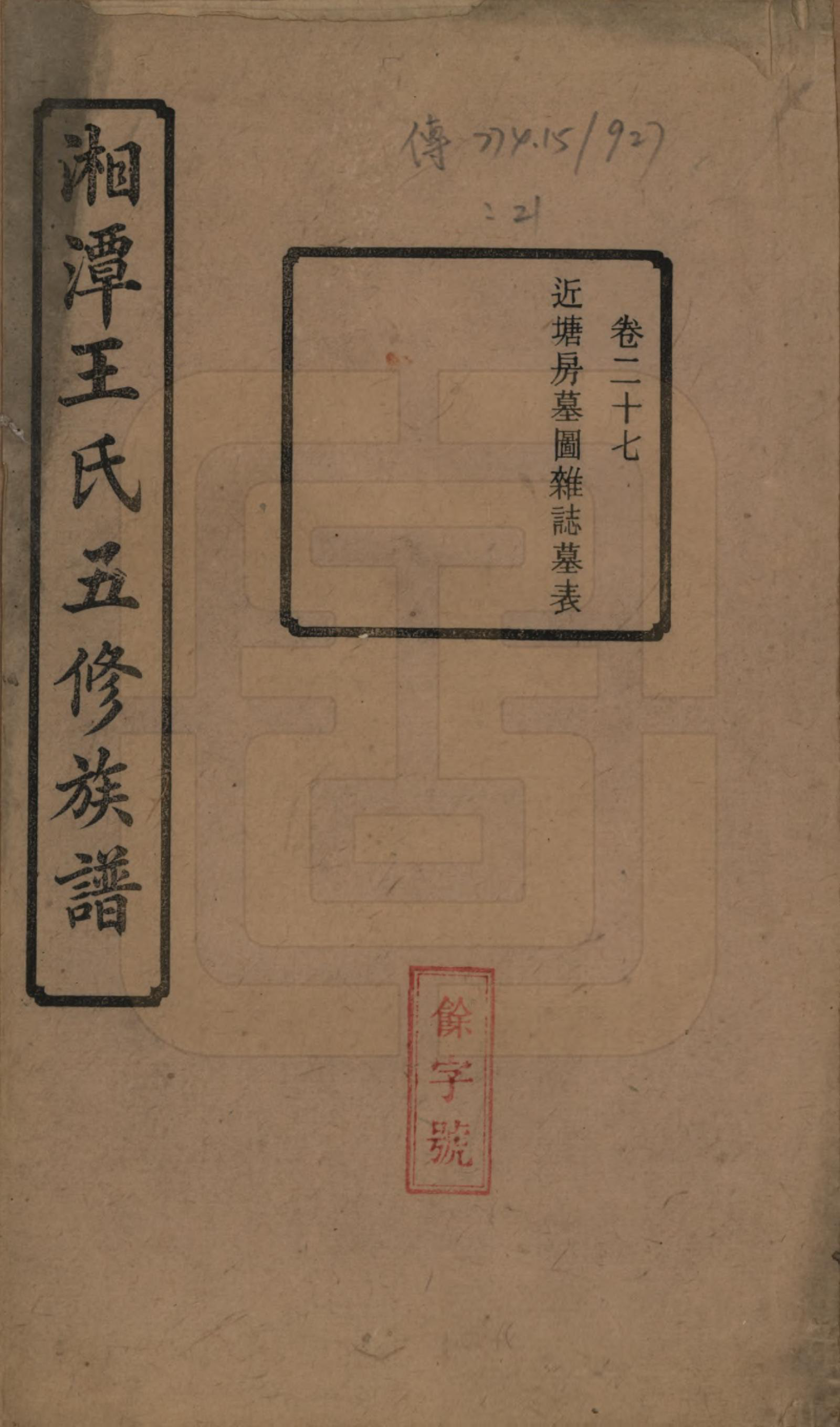 GTJP1517.王.湖南湘潭.湘潭王氏五修.民国31年（1942）_027.pdf_第1页