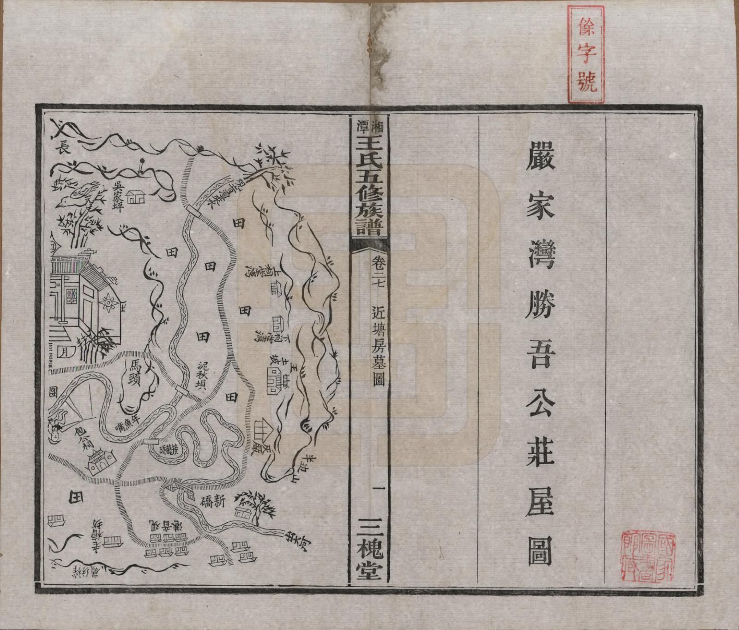 GTJP1517.王.湖南湘潭.湘潭王氏五修.民国31年（1942）_027.pdf_第2页