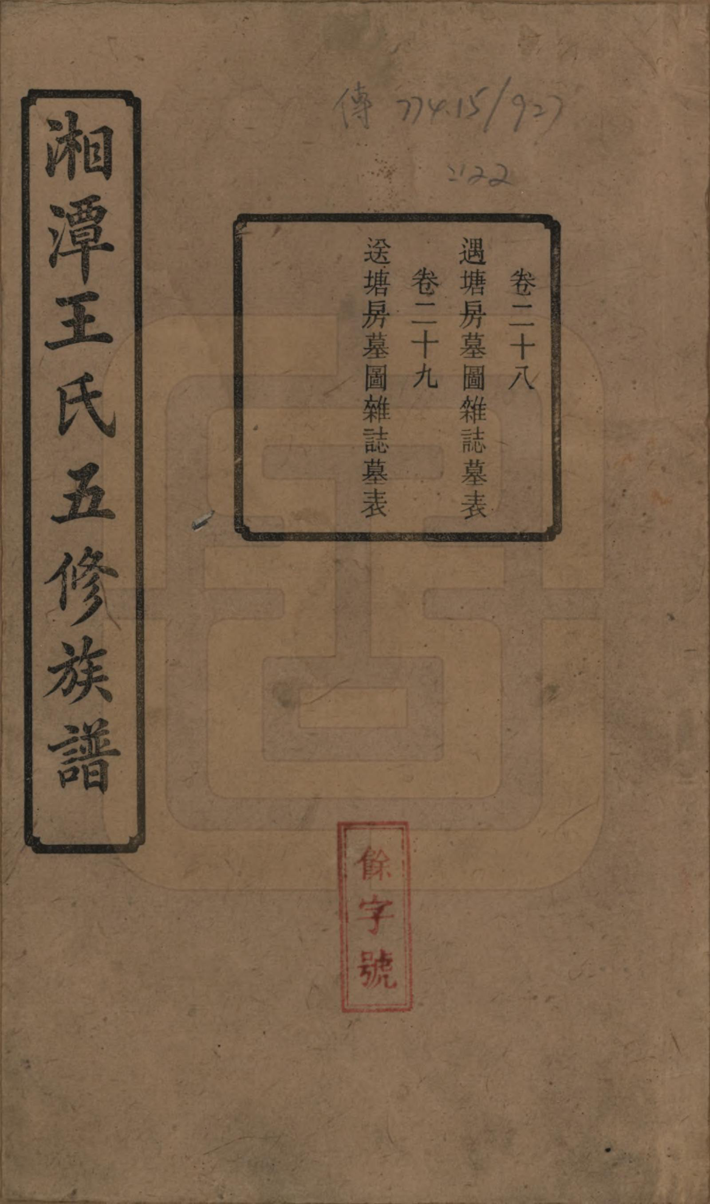 GTJP1517.王.湖南湘潭.湘潭王氏五修.民国31年（1942）_028.pdf_第1页