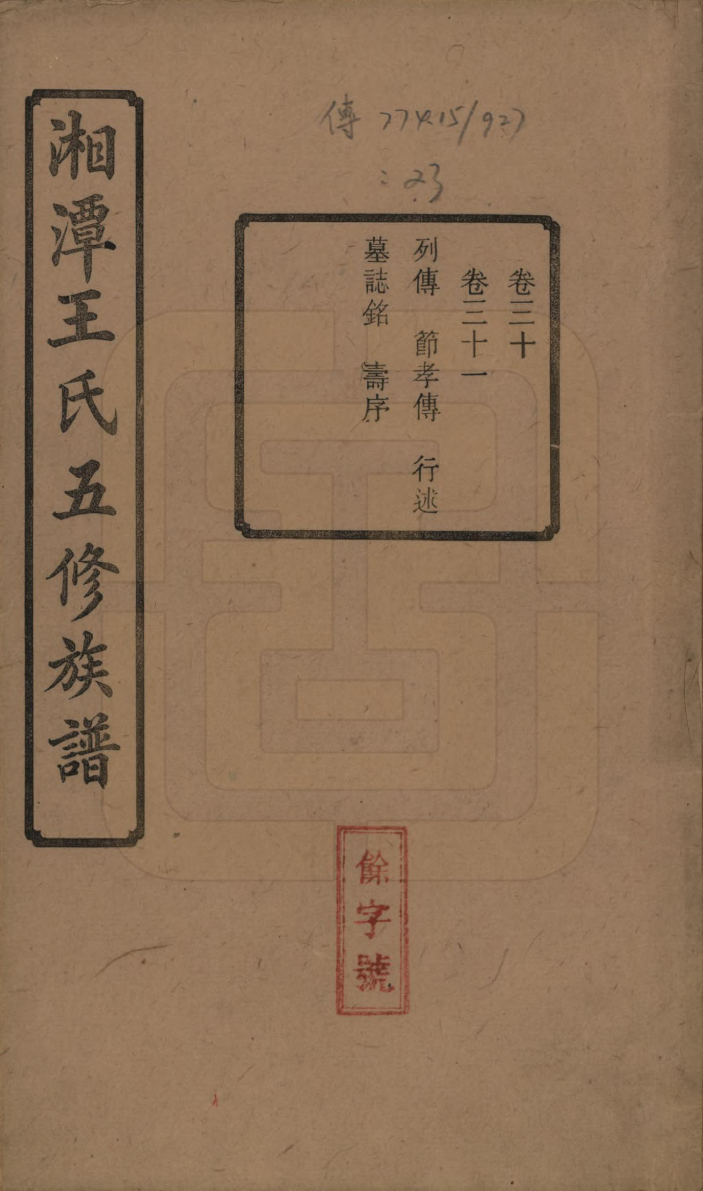 GTJP1517.王.湖南湘潭.湘潭王氏五修.民国31年（1942）_030.pdf_第1页