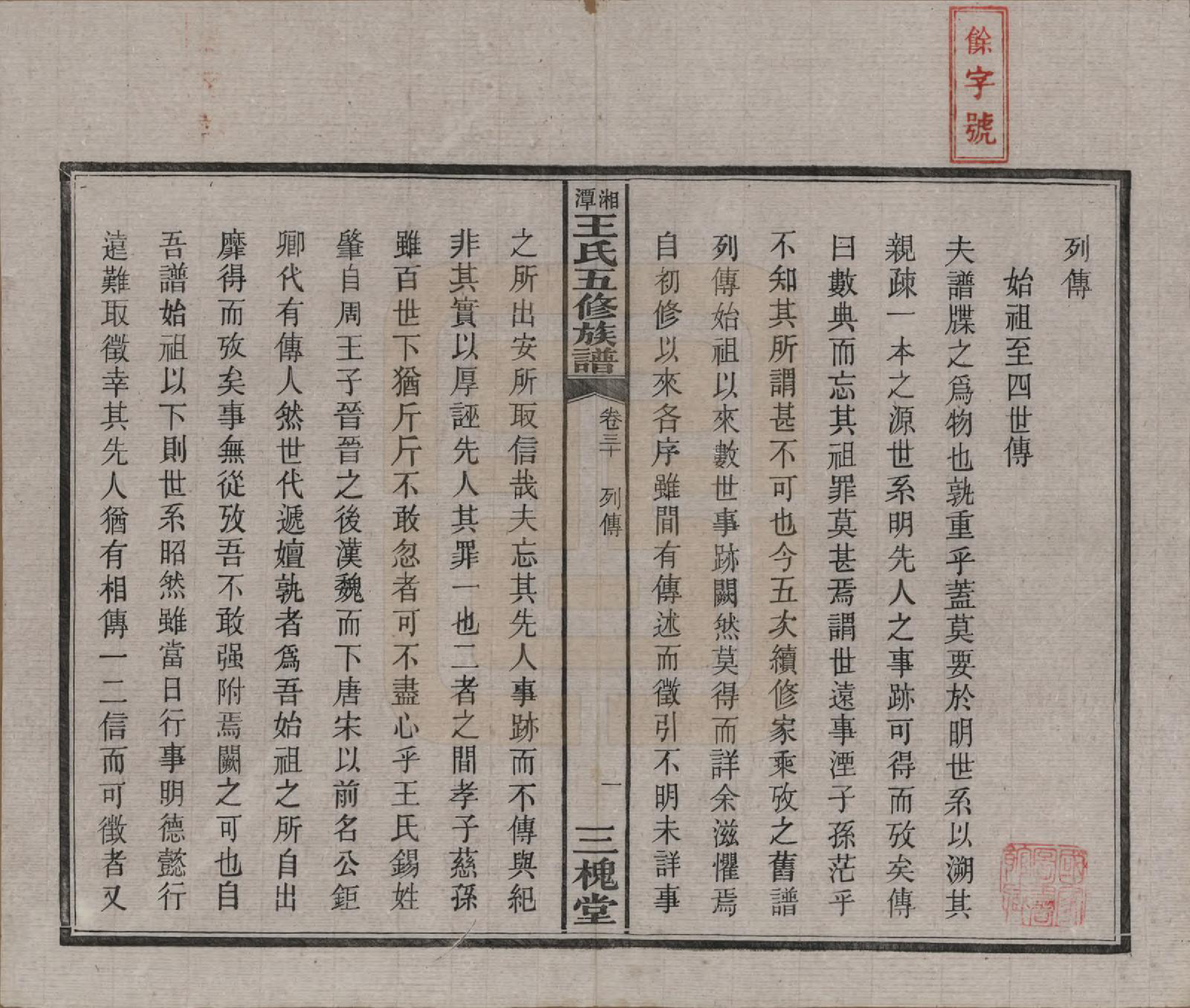 GTJP1517.王.湖南湘潭.湘潭王氏五修.民国31年（1942）_030.pdf_第2页