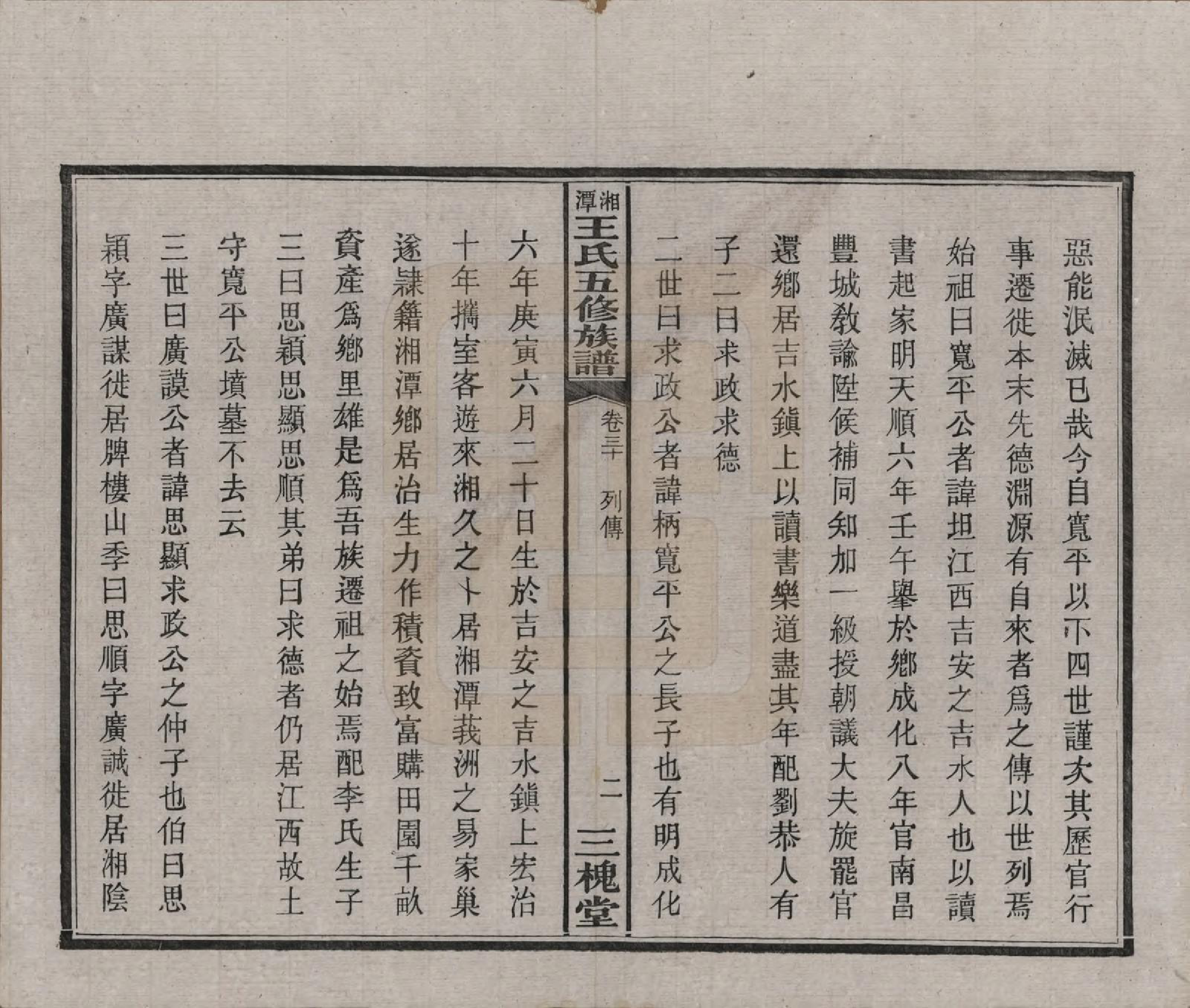 GTJP1517.王.湖南湘潭.湘潭王氏五修.民国31年（1942）_030.pdf_第3页