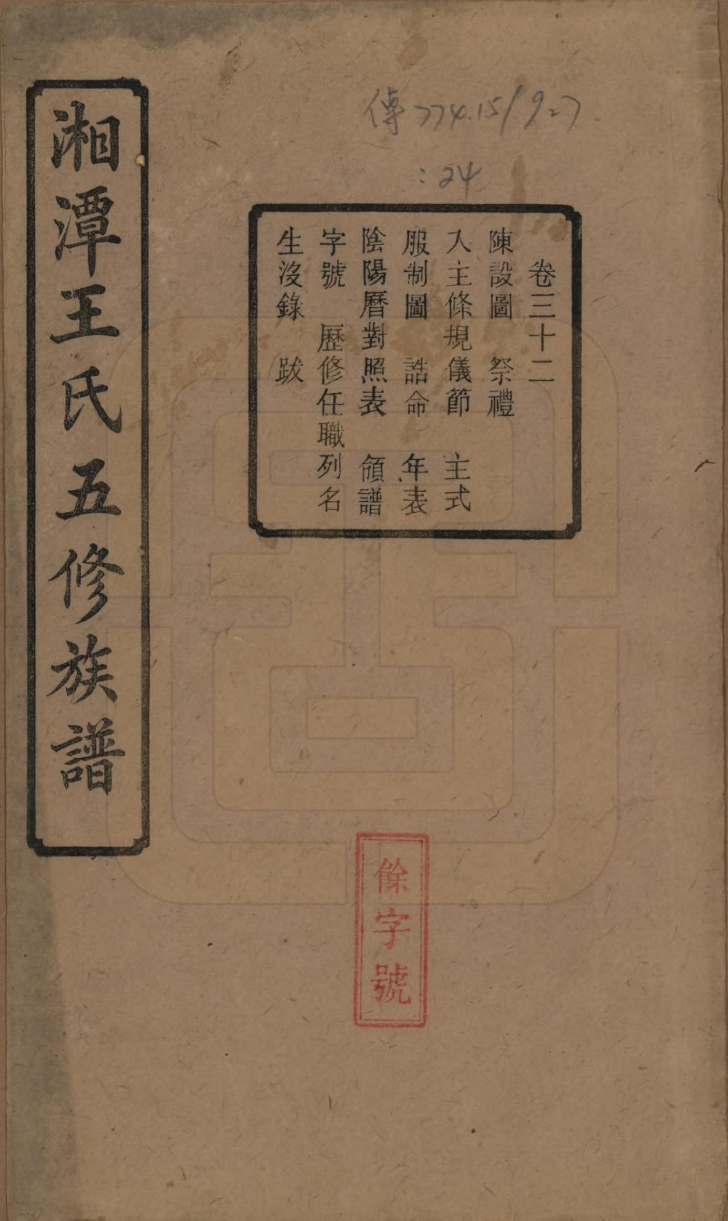 GTJP1517.王.湖南湘潭.湘潭王氏五修.民国31年（1942）_032.pdf_第1页